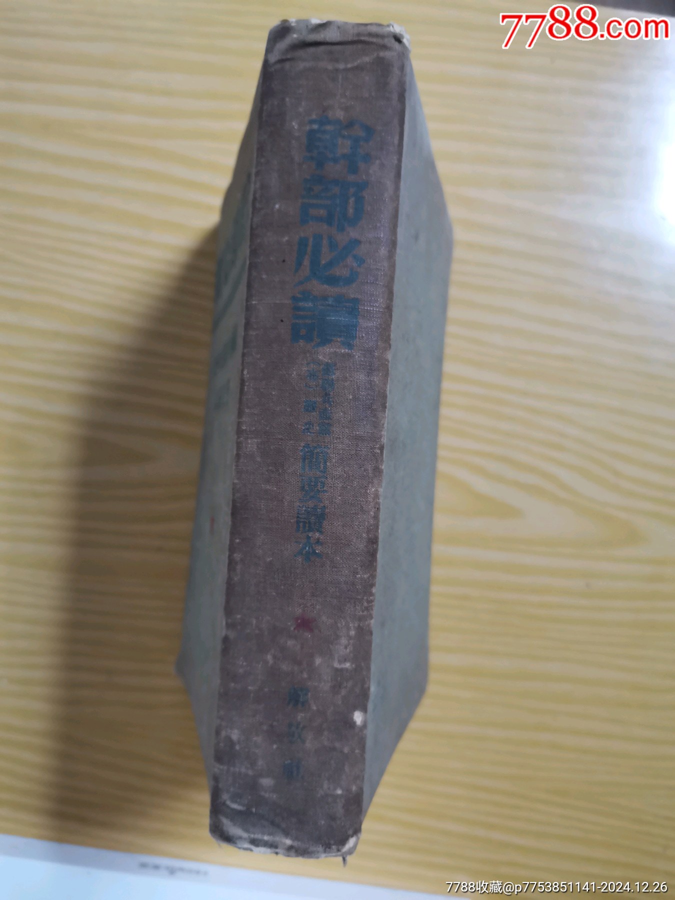 49年解放社出版，干部必讀之（蘇聯(lián)共產(chǎn)黨）布，歷史簡(jiǎn)要讀本）_價(jià)格90元_第3張_