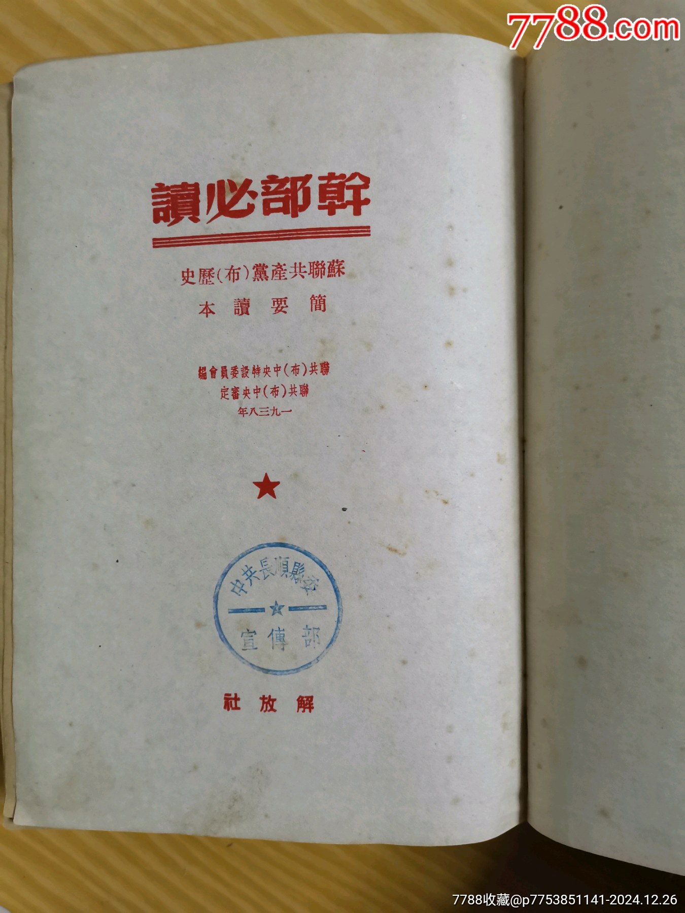 49年解放社出版，干部必讀之（蘇聯(lián)共產(chǎn)黨）布，歷史簡(jiǎn)要讀本）_價(jià)格90元_第4張_