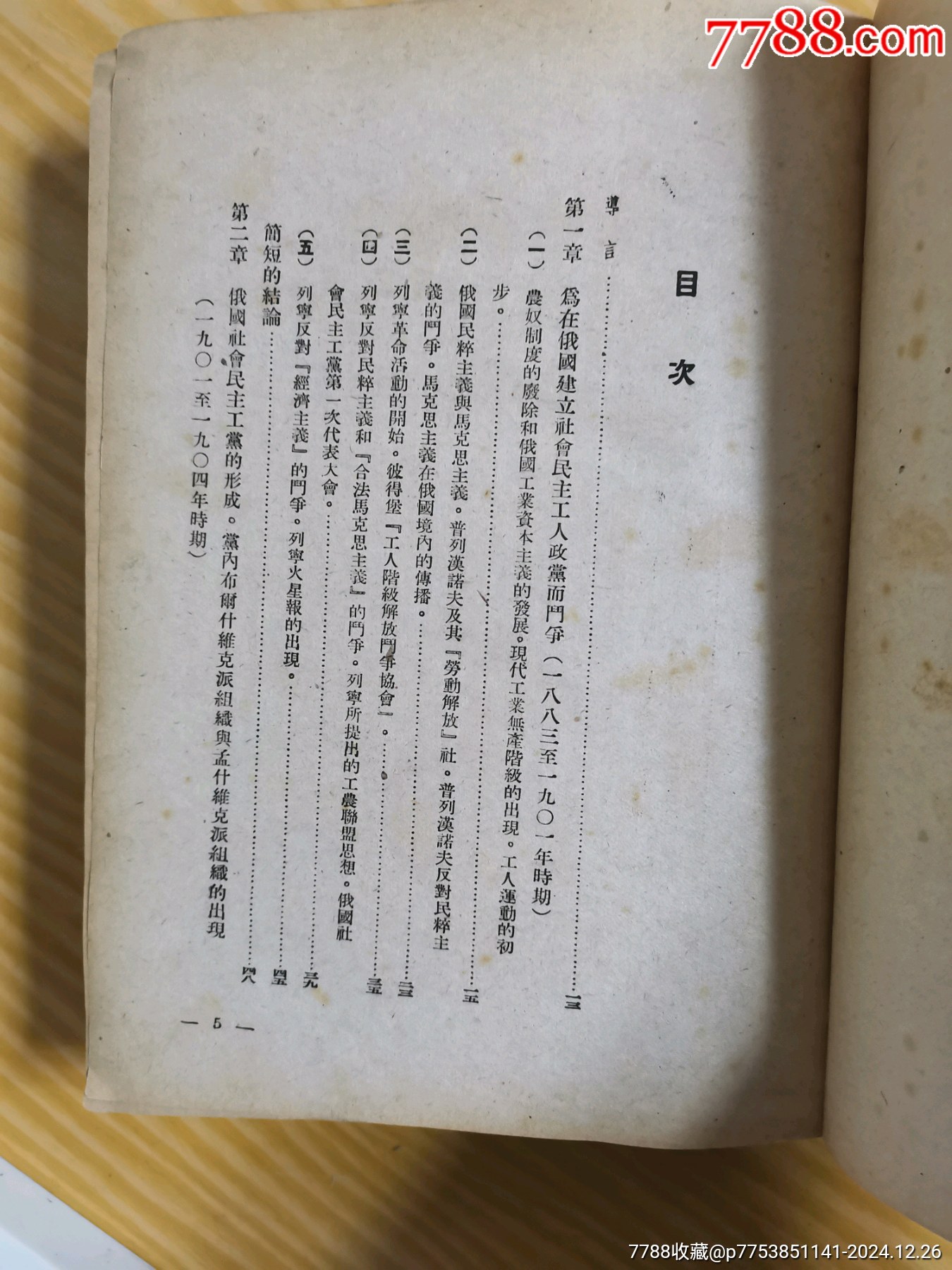 49年解放社出版，干部必讀之（蘇聯(lián)共產(chǎn)黨）布，歷史簡(jiǎn)要讀本）_價(jià)格90元_第6張_