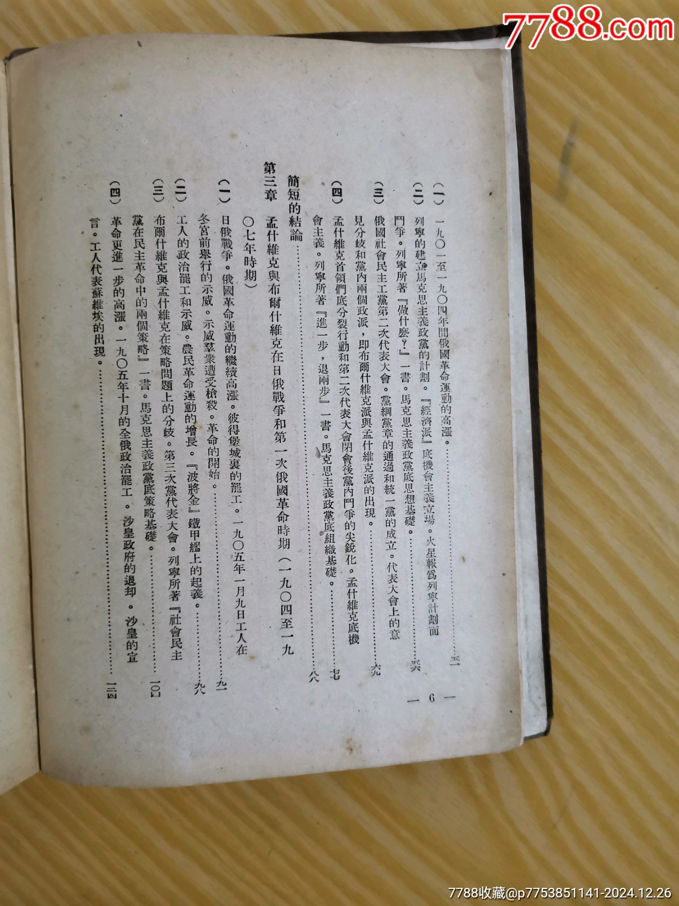 49年解放社出版，干部必讀之（蘇聯(lián)共產(chǎn)黨）布，歷史簡(jiǎn)要讀本）_價(jià)格90元_第7張_