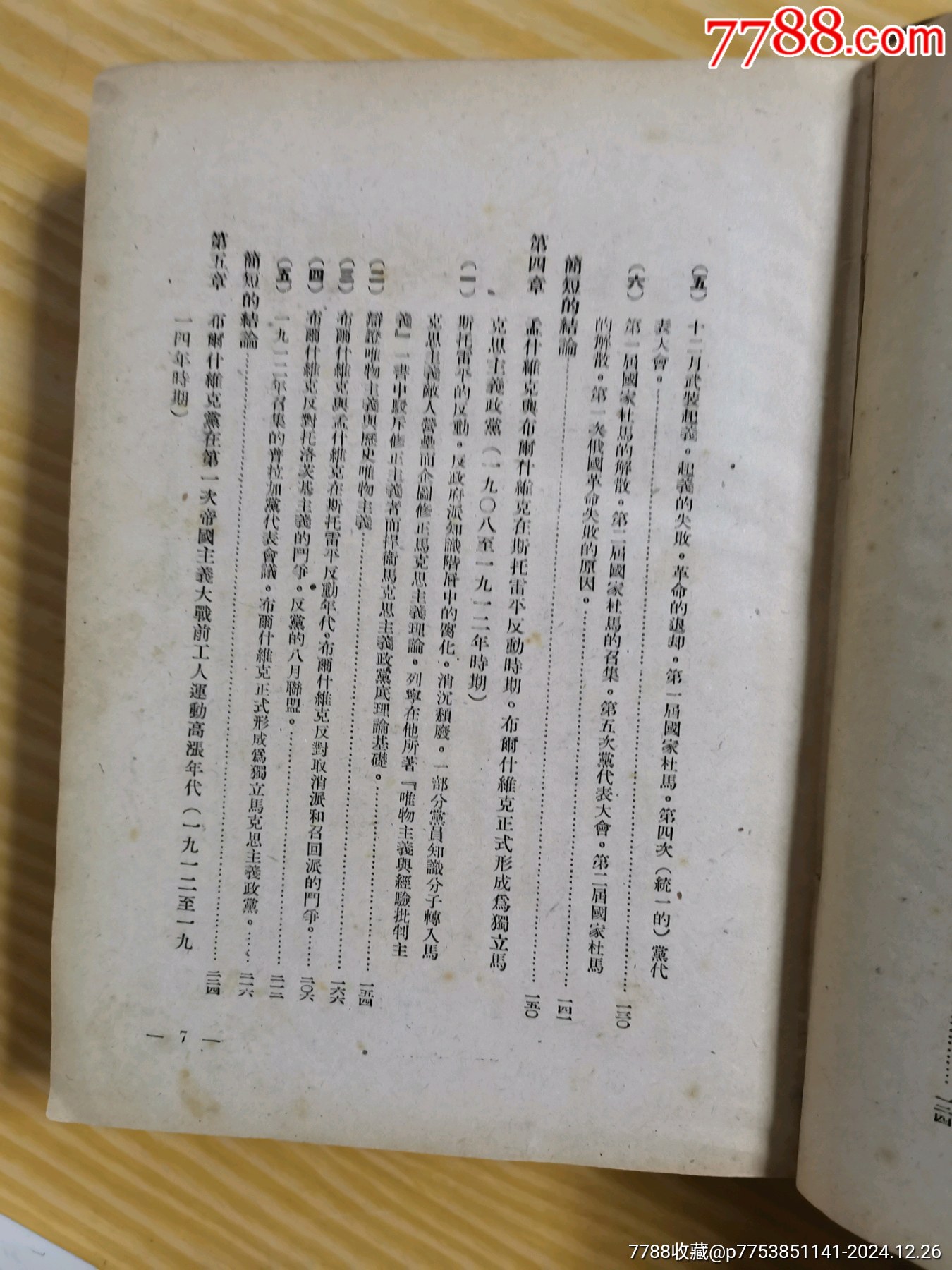 49年解放社出版，干部必讀之（蘇聯(lián)共產(chǎn)黨）布，歷史簡(jiǎn)要讀本）_價(jià)格90元_第8張_