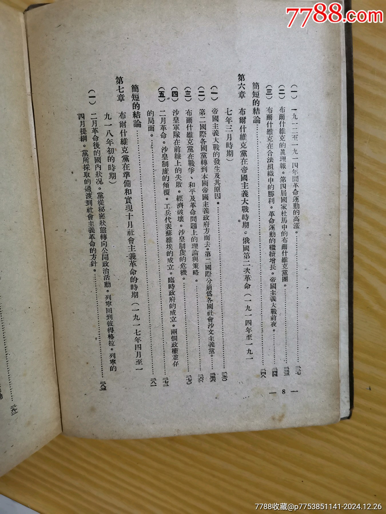 49年解放社出版，干部必讀之（蘇聯(lián)共產(chǎn)黨）布，歷史簡(jiǎn)要讀本）_價(jià)格90元_第9張_