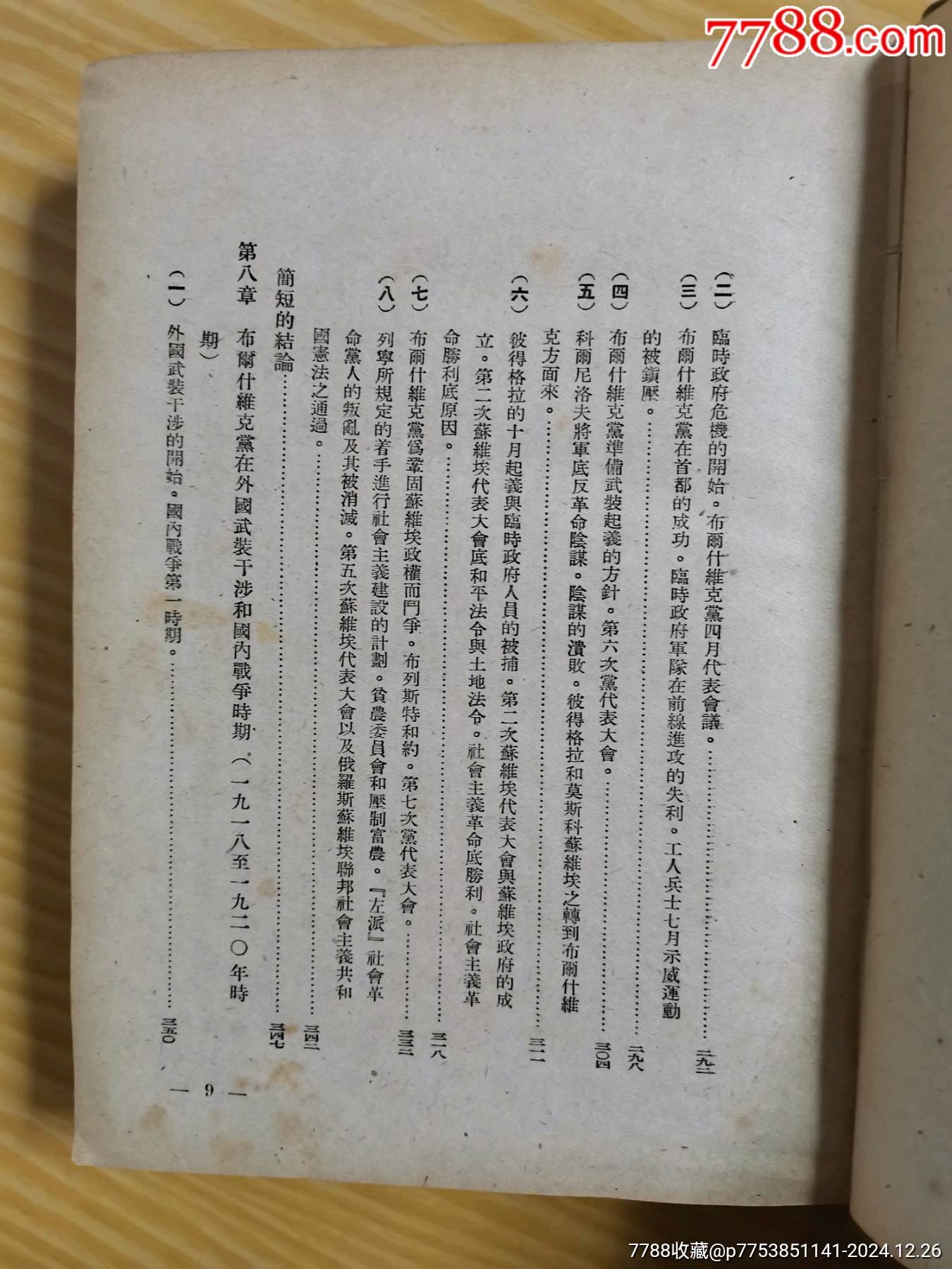 49年解放社出版，干部必讀之（蘇聯(lián)共產(chǎn)黨）布，歷史簡(jiǎn)要讀本）_價(jià)格90元_第10張_