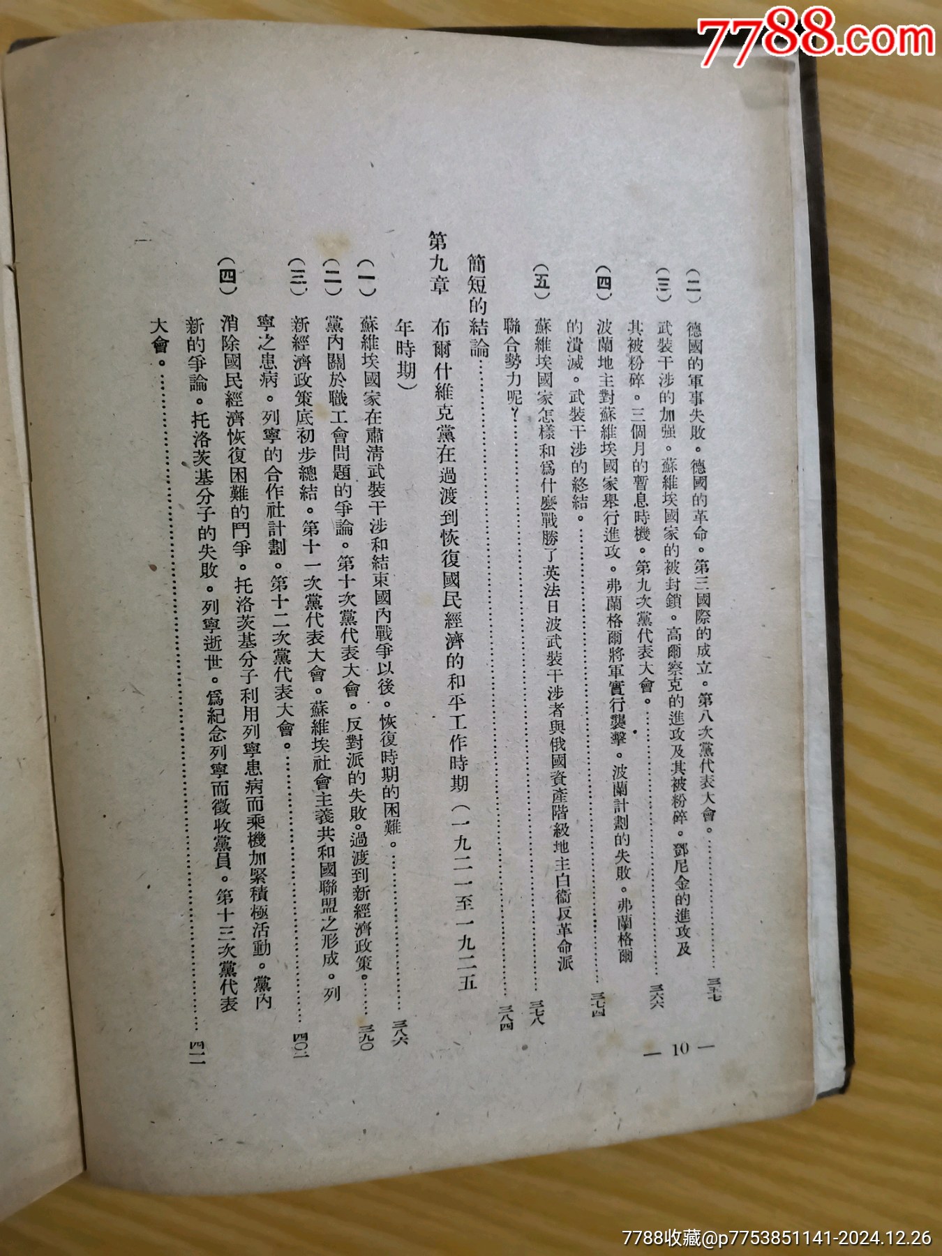 49年解放社出版，干部必讀之（蘇聯(lián)共產(chǎn)黨）布，歷史簡(jiǎn)要讀本）_價(jià)格90元_第11張_