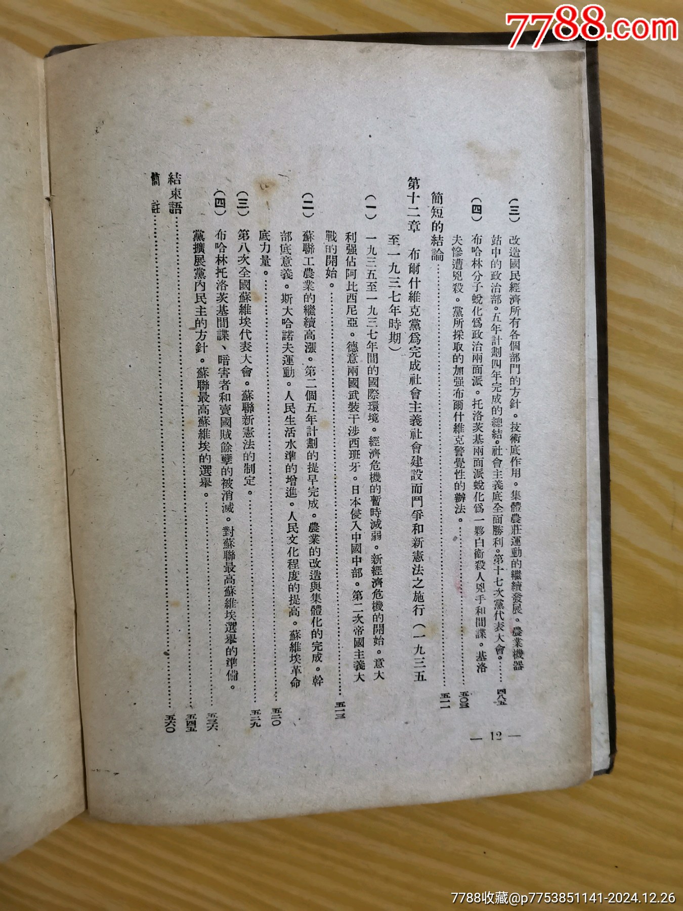 49年解放社出版，干部必讀之（蘇聯(lián)共產(chǎn)黨）布，歷史簡(jiǎn)要讀本）_價(jià)格90元_第13張_