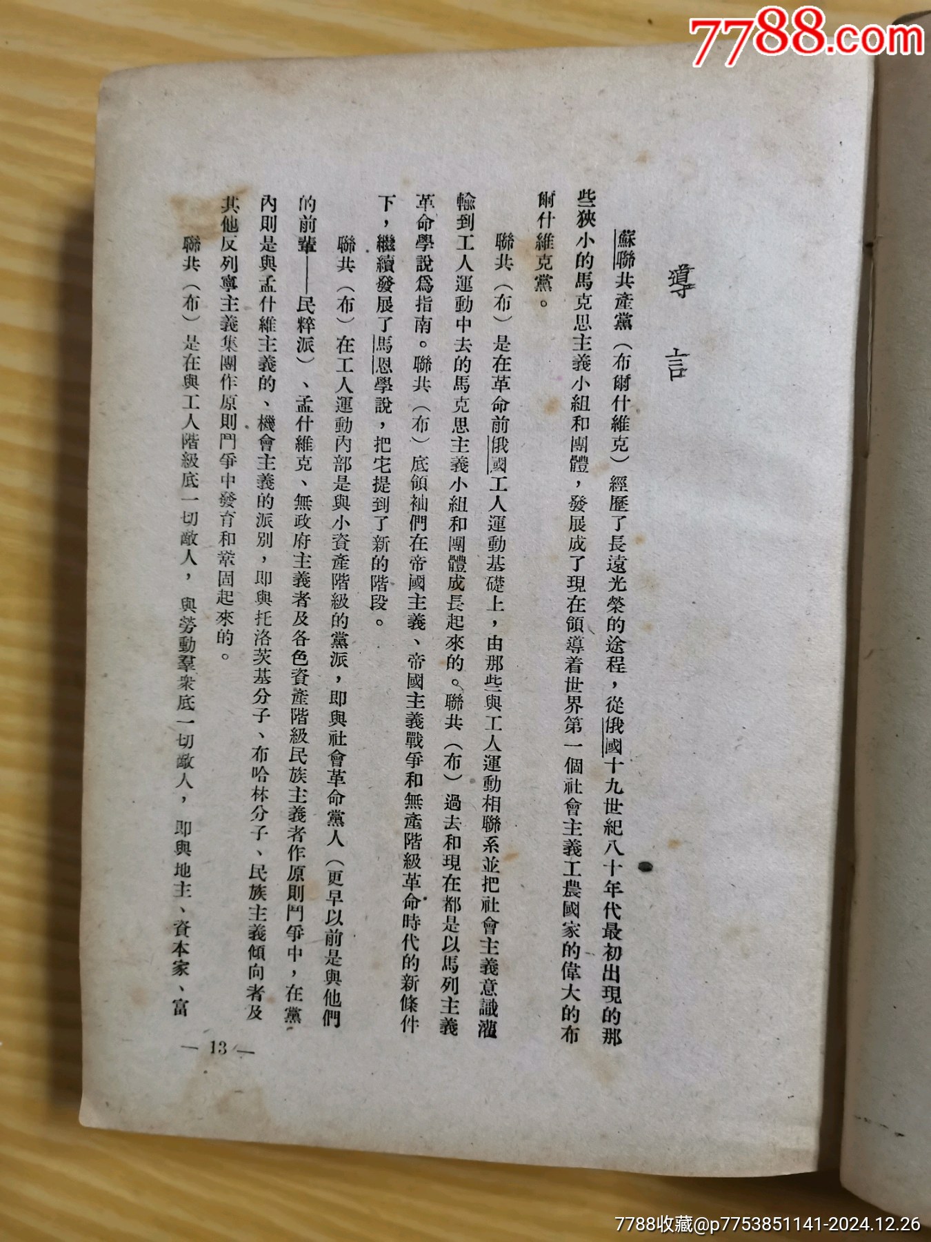 49年解放社出版，干部必讀之（蘇聯(lián)共產(chǎn)黨）布，歷史簡(jiǎn)要讀本）_價(jià)格90元_第14張_