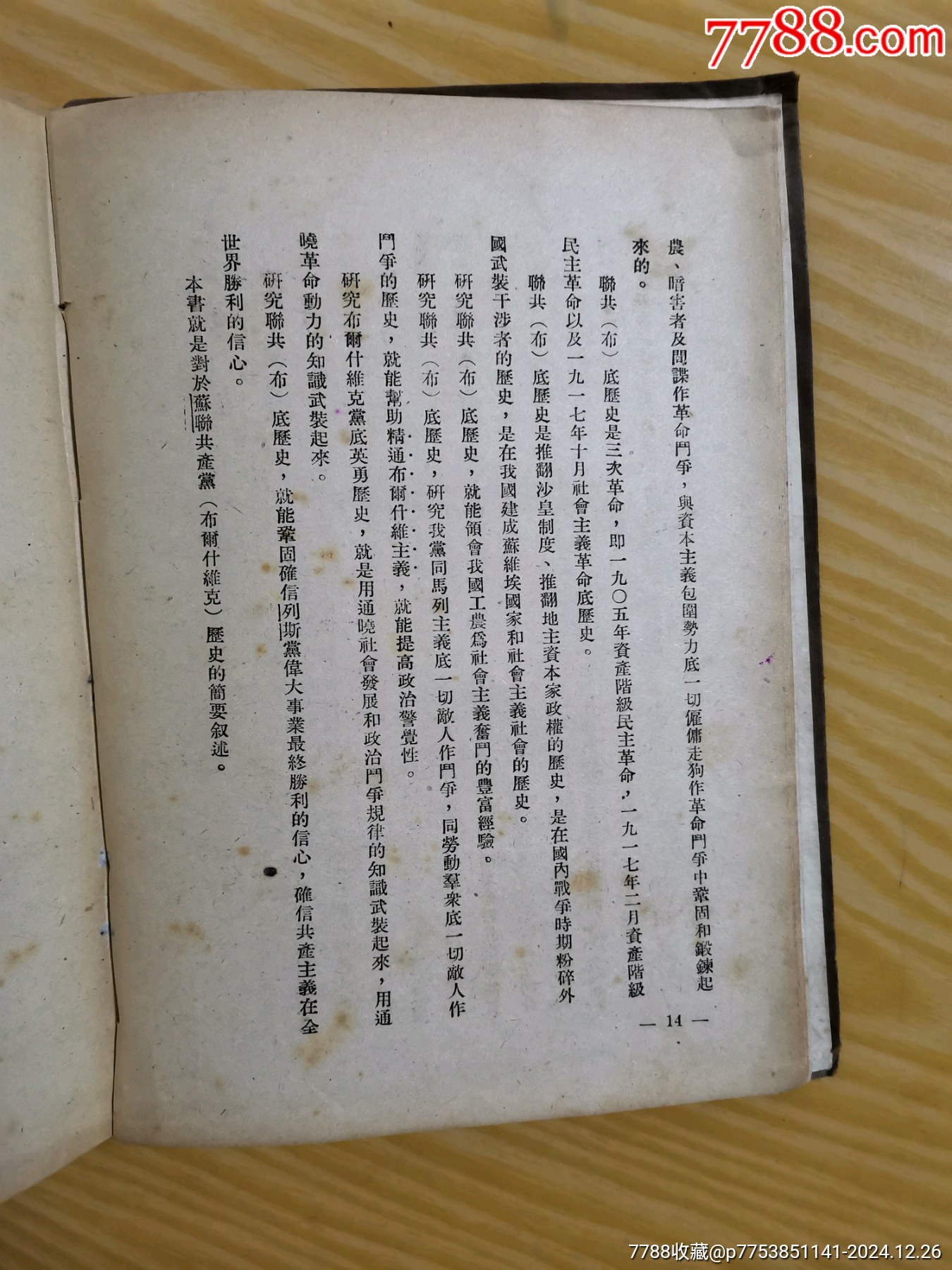 49年解放社出版，干部必讀之（蘇聯(lián)共產(chǎn)黨）布，歷史簡(jiǎn)要讀本）_價(jià)格90元_第15張_