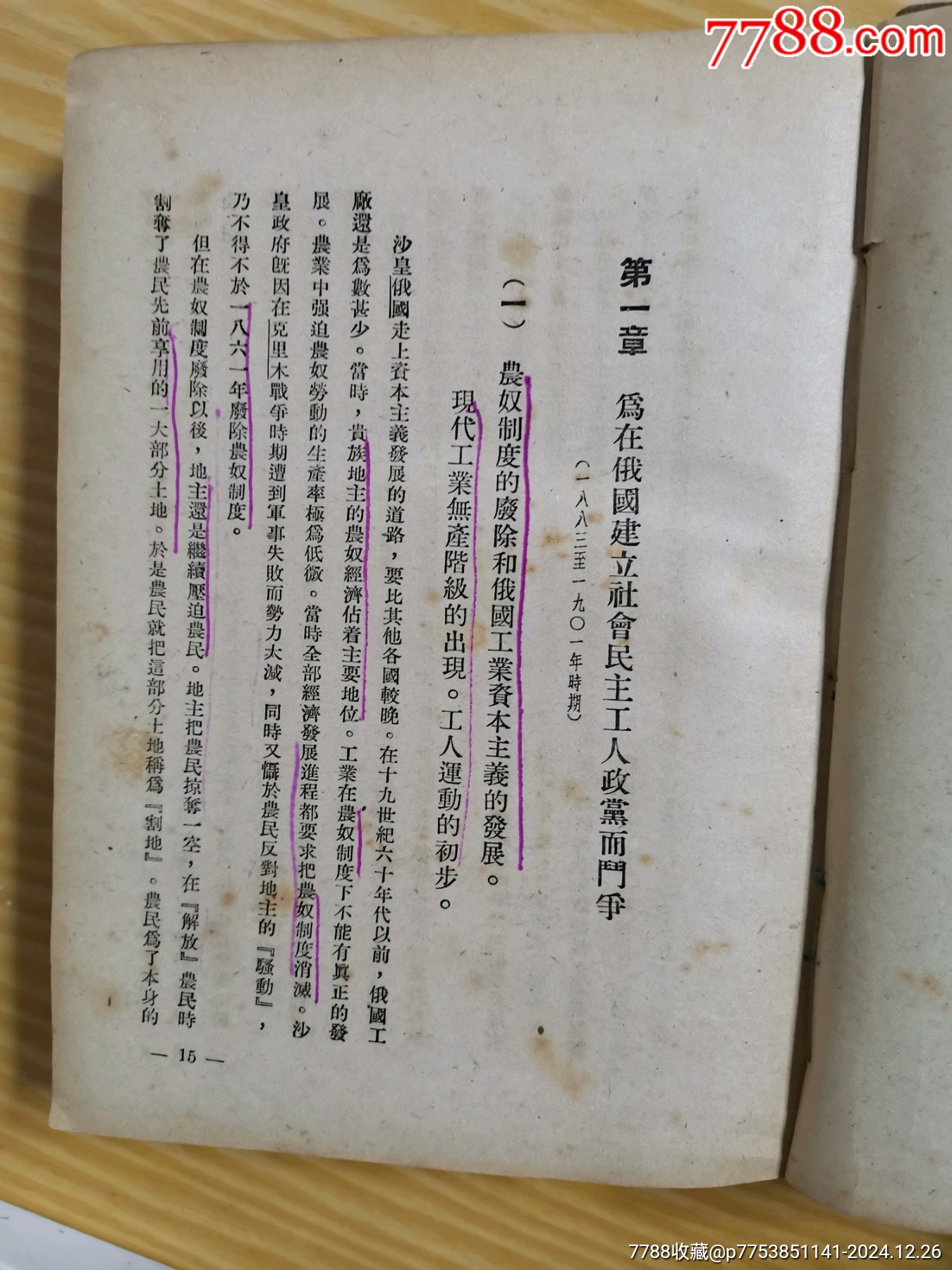 49年解放社出版，干部必讀之（蘇聯(lián)共產(chǎn)黨）布，歷史簡(jiǎn)要讀本）_價(jià)格90元_第16張_