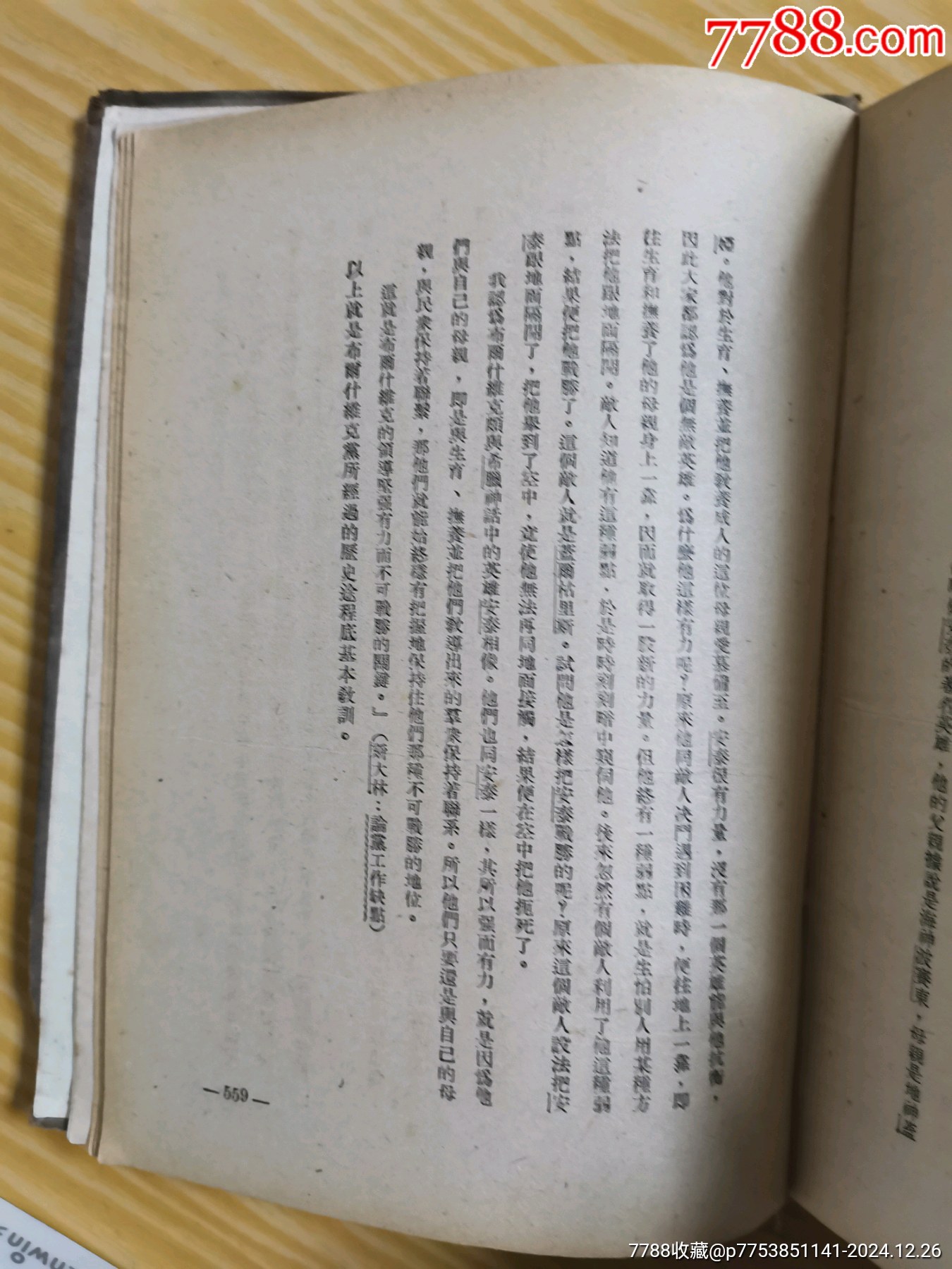 49年解放社出版，干部必讀之（蘇聯(lián)共產(chǎn)黨）布，歷史簡(jiǎn)要讀本）_價(jià)格90元_第17張_