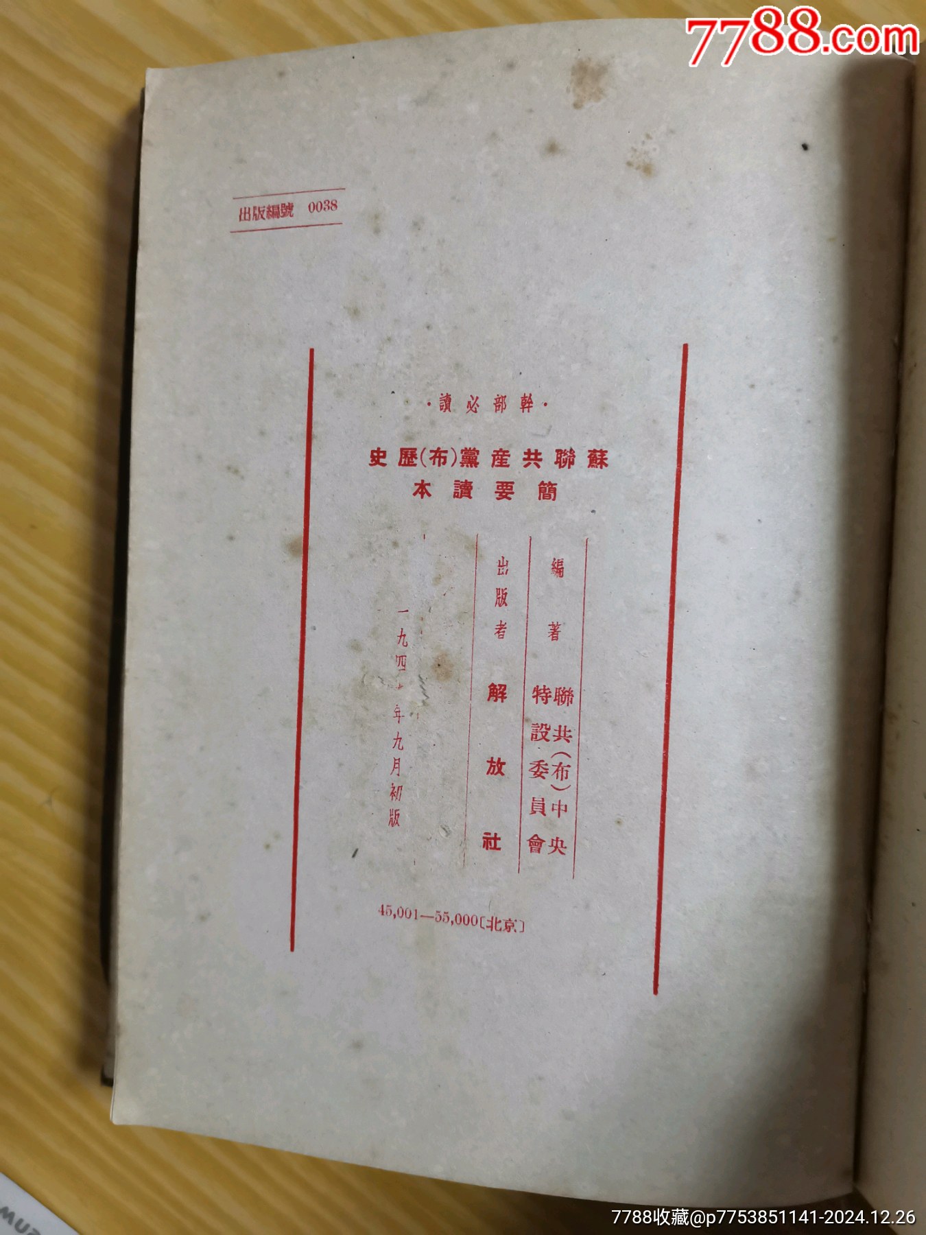 49年解放社出版，干部必讀之（蘇聯(lián)共產(chǎn)黨）布，歷史簡(jiǎn)要讀本）_價(jià)格90元_第19張_