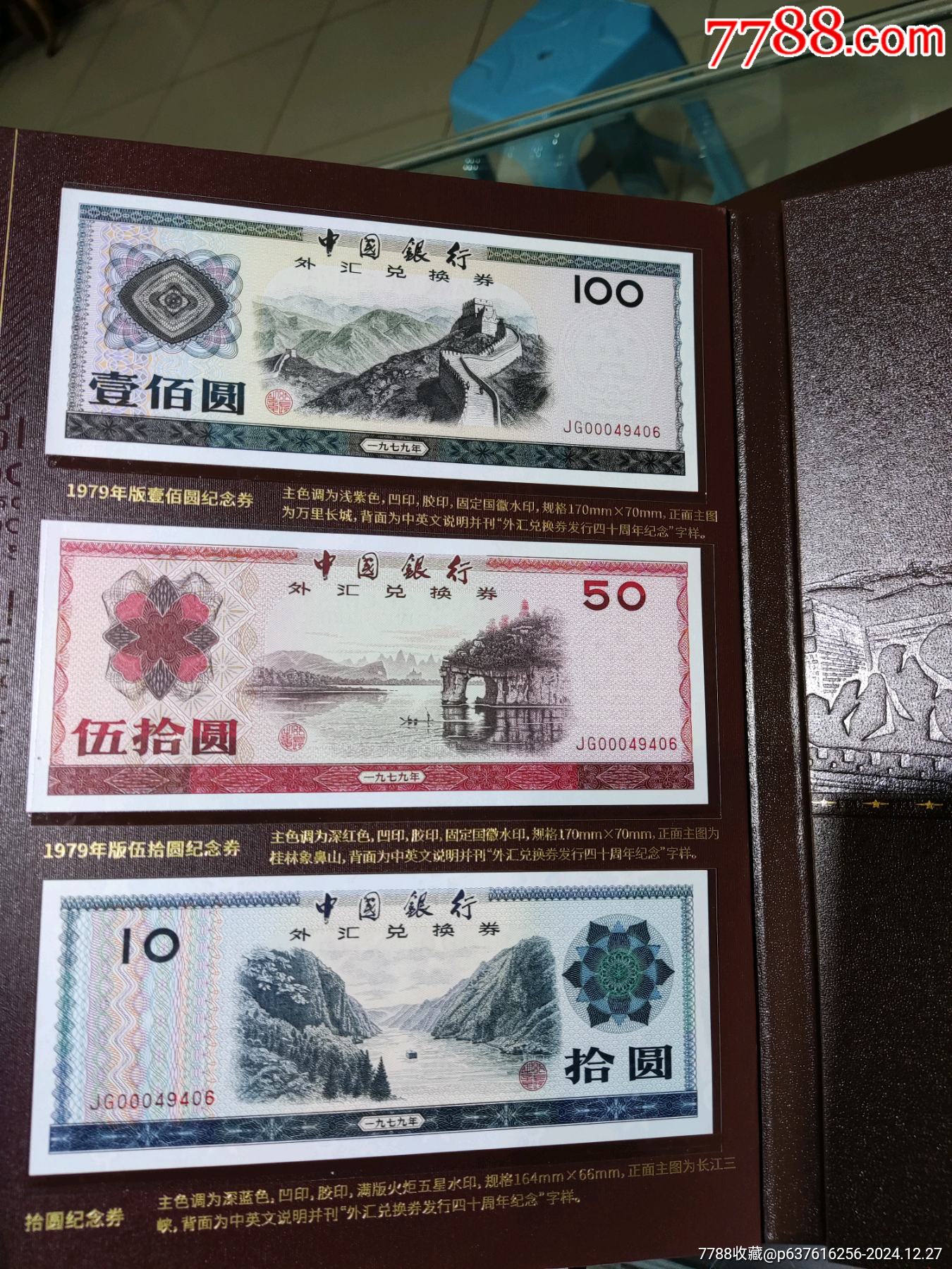 中国银行外汇券40周年版全套__【7788收藏__收藏热线】