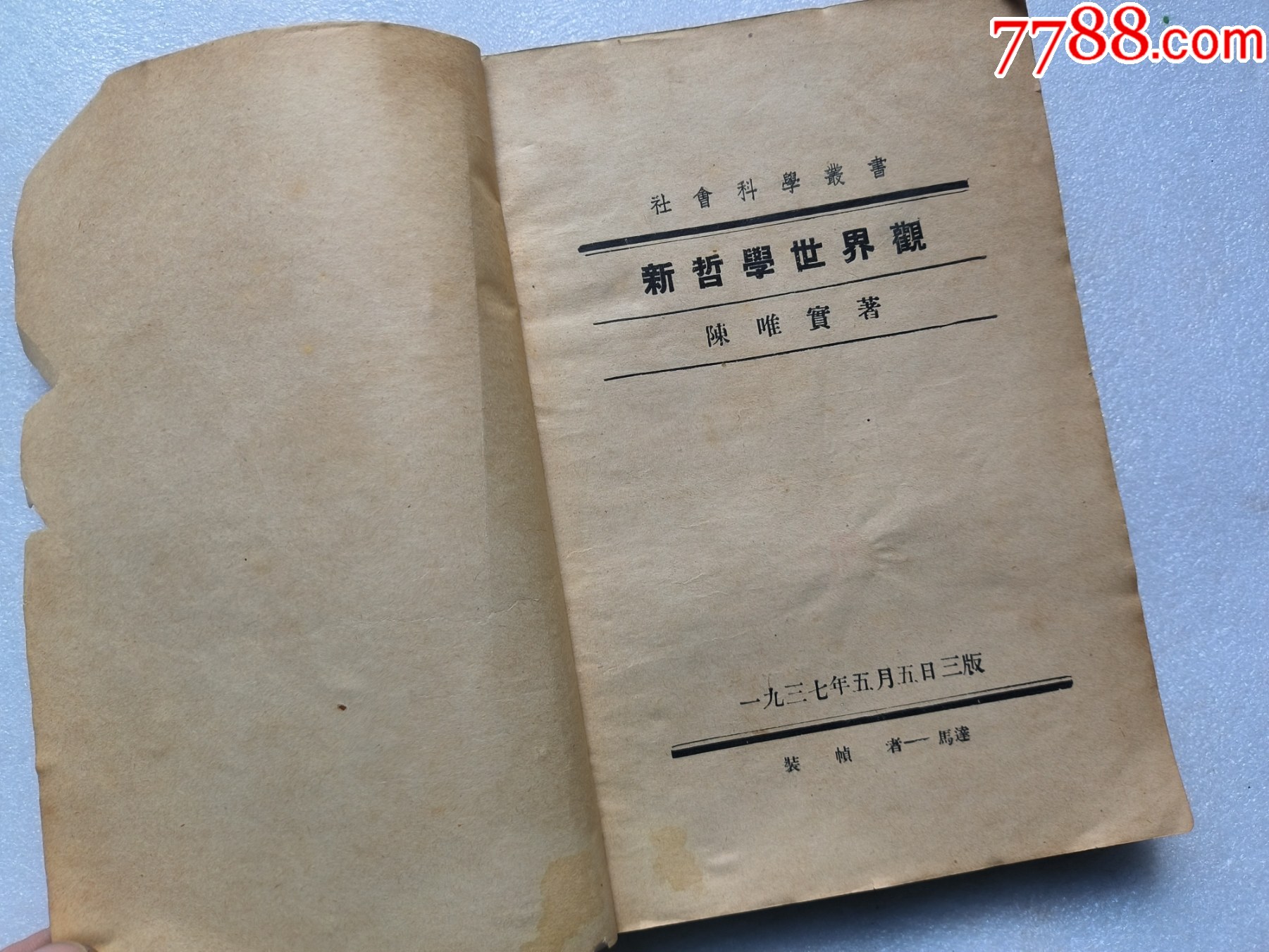 1937年《新哲學(xué)世界觀》P662，少前后皮，內(nèi)容完整，最后有日本侵華內(nèi)容，品相_價(jià)格50元_第1張_