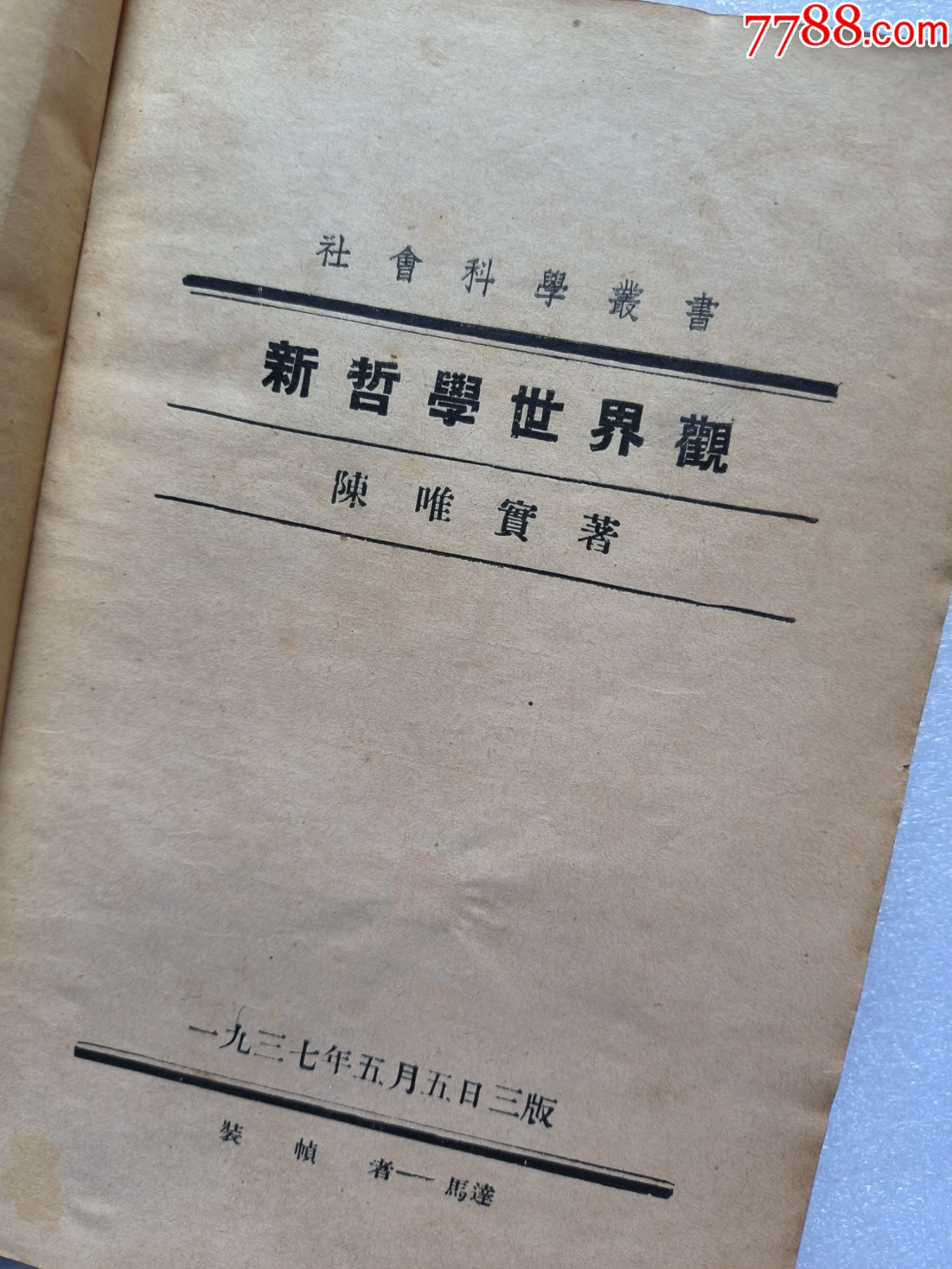 1937年《新哲學(xué)世界觀》P662，少前后皮，內(nèi)容完整，最后有日本侵華內(nèi)容，品相_價(jià)格50元_第2張_