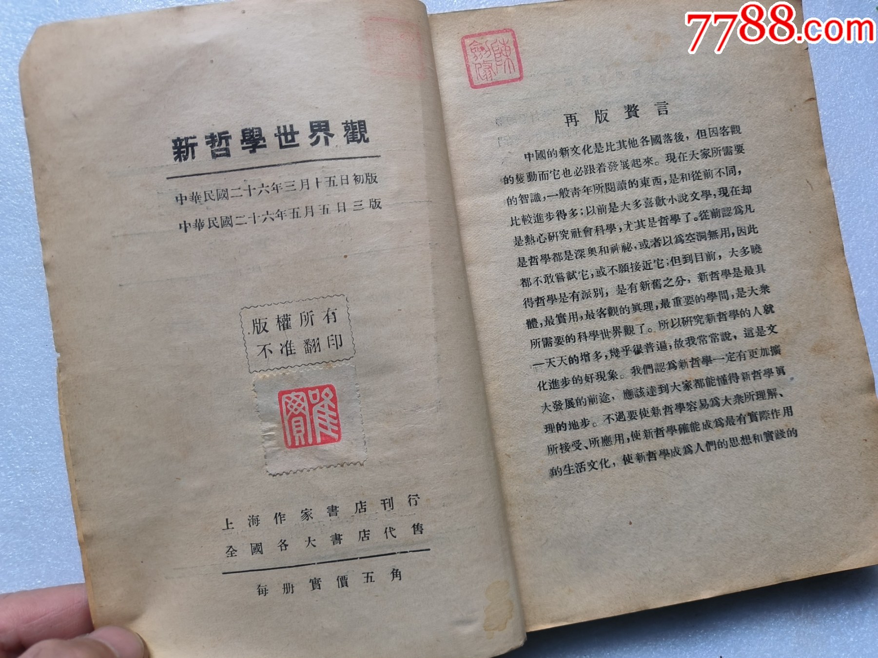 1937年《新哲學(xué)世界觀》P662，少前后皮，內(nèi)容完整，最后有日本侵華內(nèi)容，品相_價(jià)格50元_第3張_