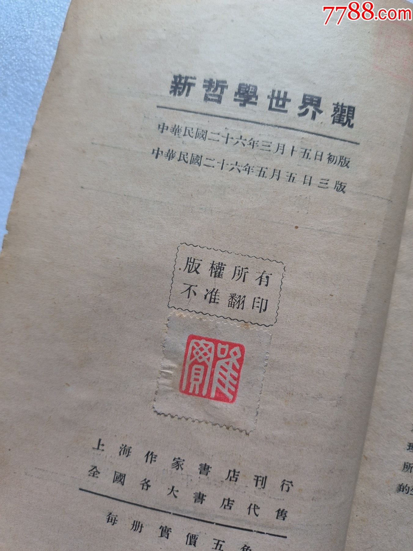 1937年《新哲學(xué)世界觀》P662，少前后皮，內(nèi)容完整，最后有日本侵華內(nèi)容，品相_價(jià)格50元_第4張_