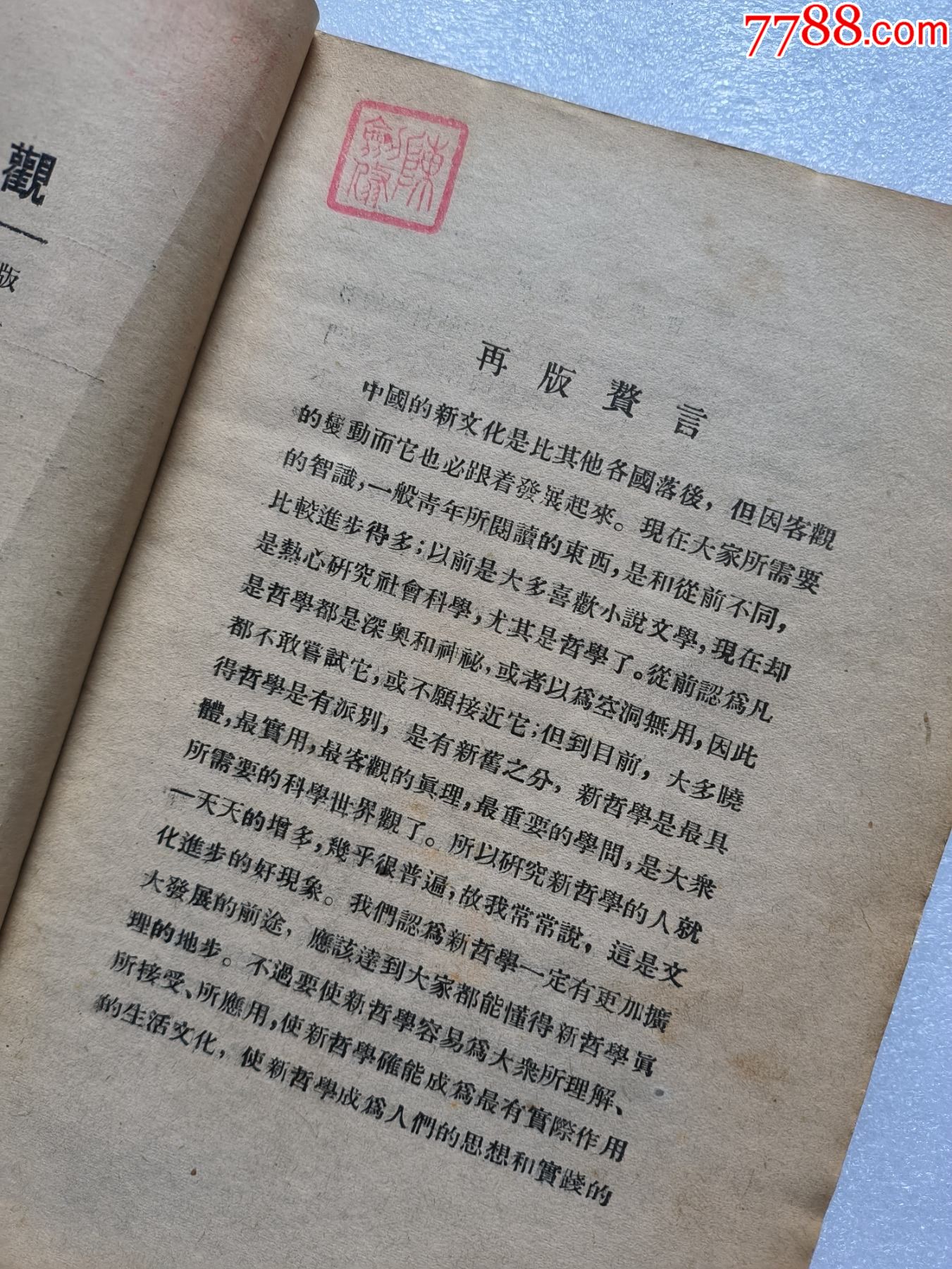 1937年《新哲學(xué)世界觀》P662，少前后皮，內(nèi)容完整，最后有日本侵華內(nèi)容，品相_價(jià)格50元_第5張_