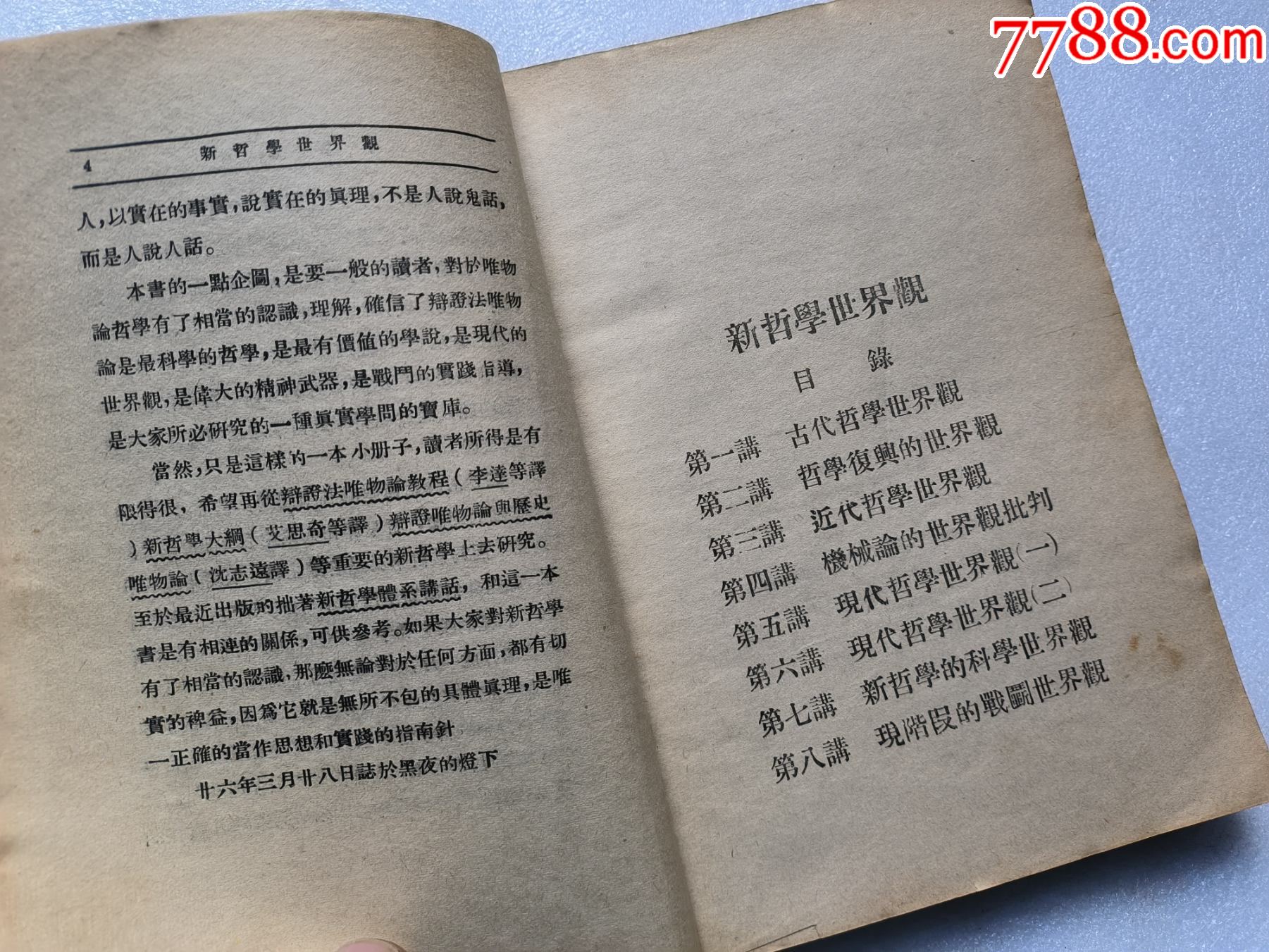 1937年《新哲學(xué)世界觀》P662，少前后皮，內(nèi)容完整，最后有日本侵華內(nèi)容，品相_價(jià)格50元_第6張_