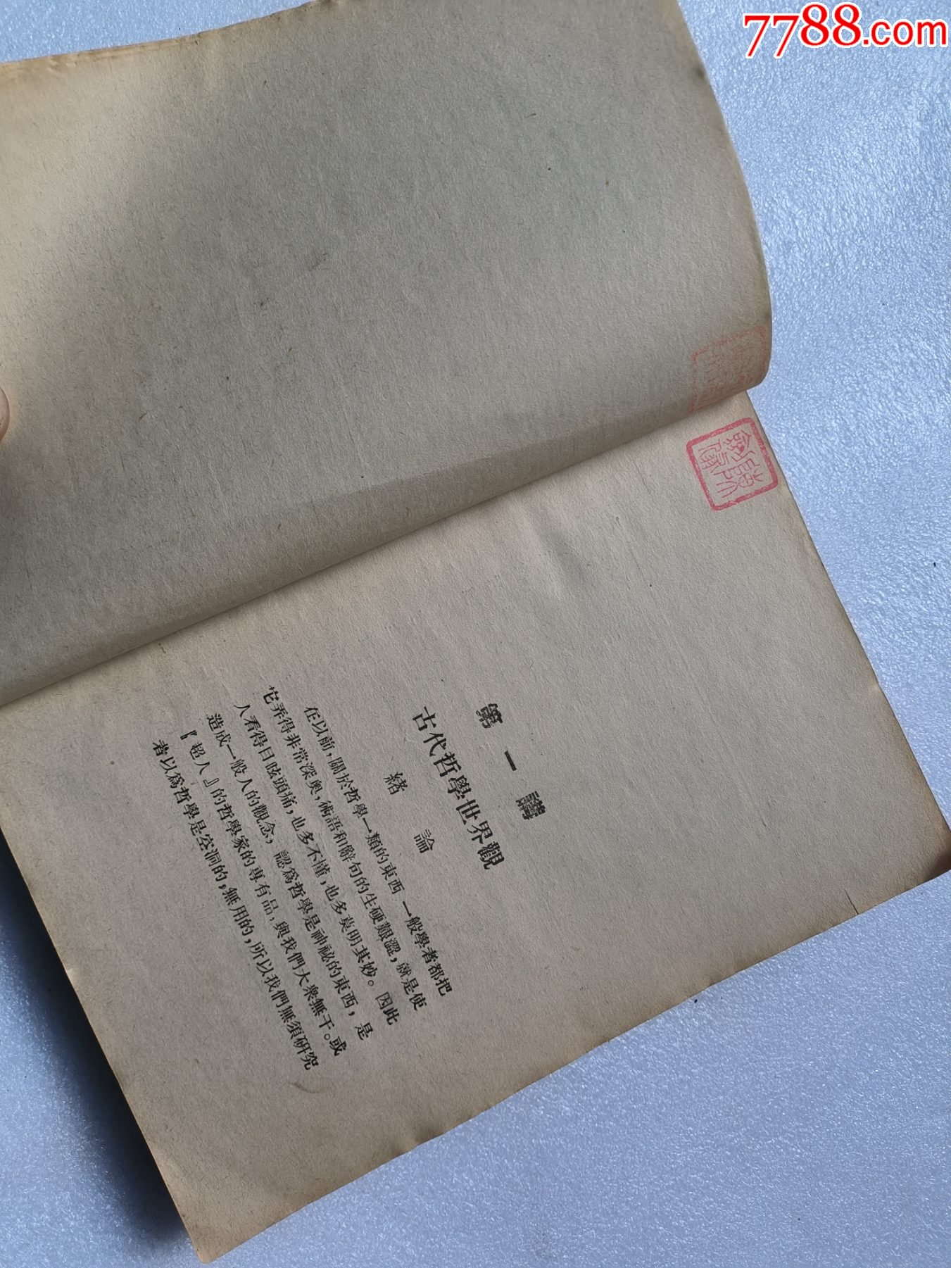 1937年《新哲學(xué)世界觀》P662，少前后皮，內(nèi)容完整，最后有日本侵華內(nèi)容，品相_價(jià)格50元_第7張_