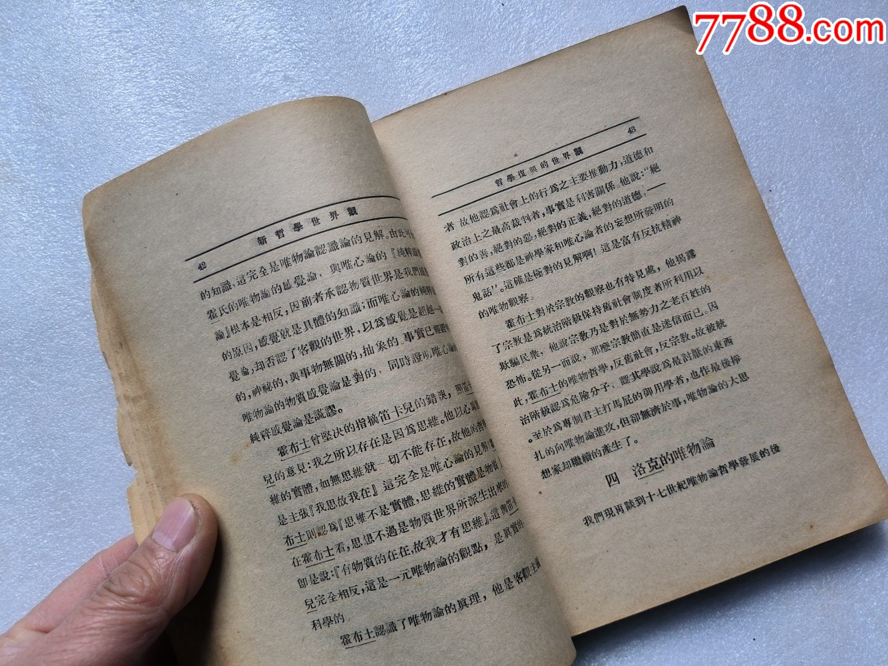 1937年《新哲學(xué)世界觀》P662，少前后皮，內(nèi)容完整，最后有日本侵華內(nèi)容，品相_價(jià)格50元_第8張_