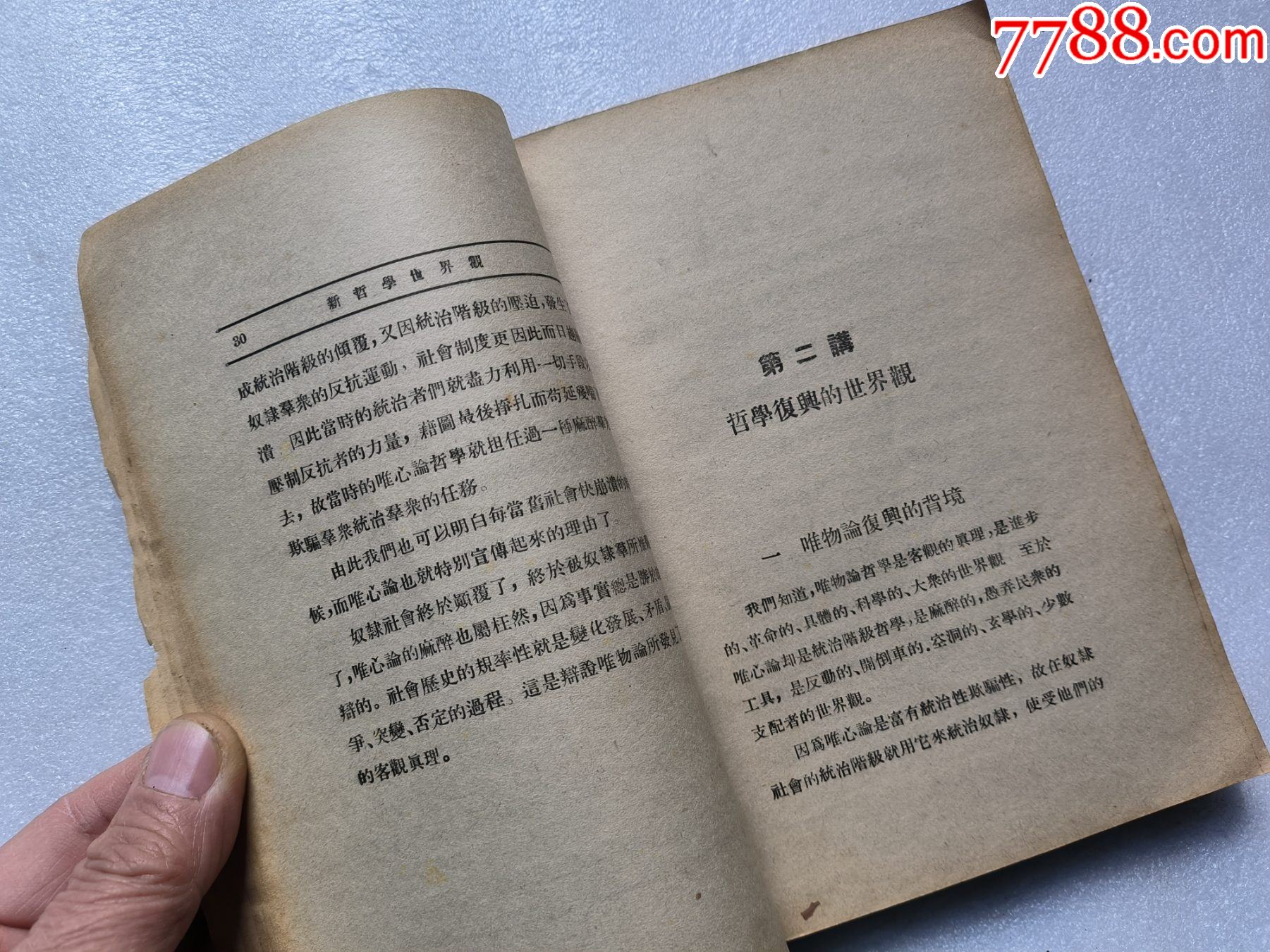 1937年《新哲學(xué)世界觀》P662，少前后皮，內(nèi)容完整，最后有日本侵華內(nèi)容，品相_價(jià)格50元_第9張_