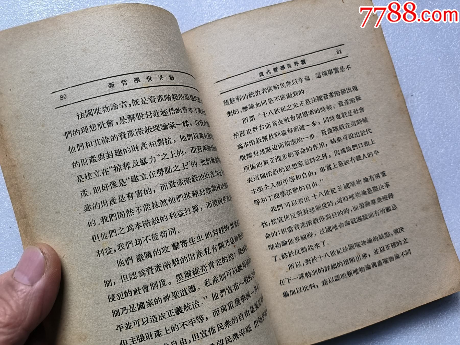 1937年《新哲學(xué)世界觀》P662，少前后皮，內(nèi)容完整，最后有日本侵華內(nèi)容，品相_價(jià)格50元_第10張_