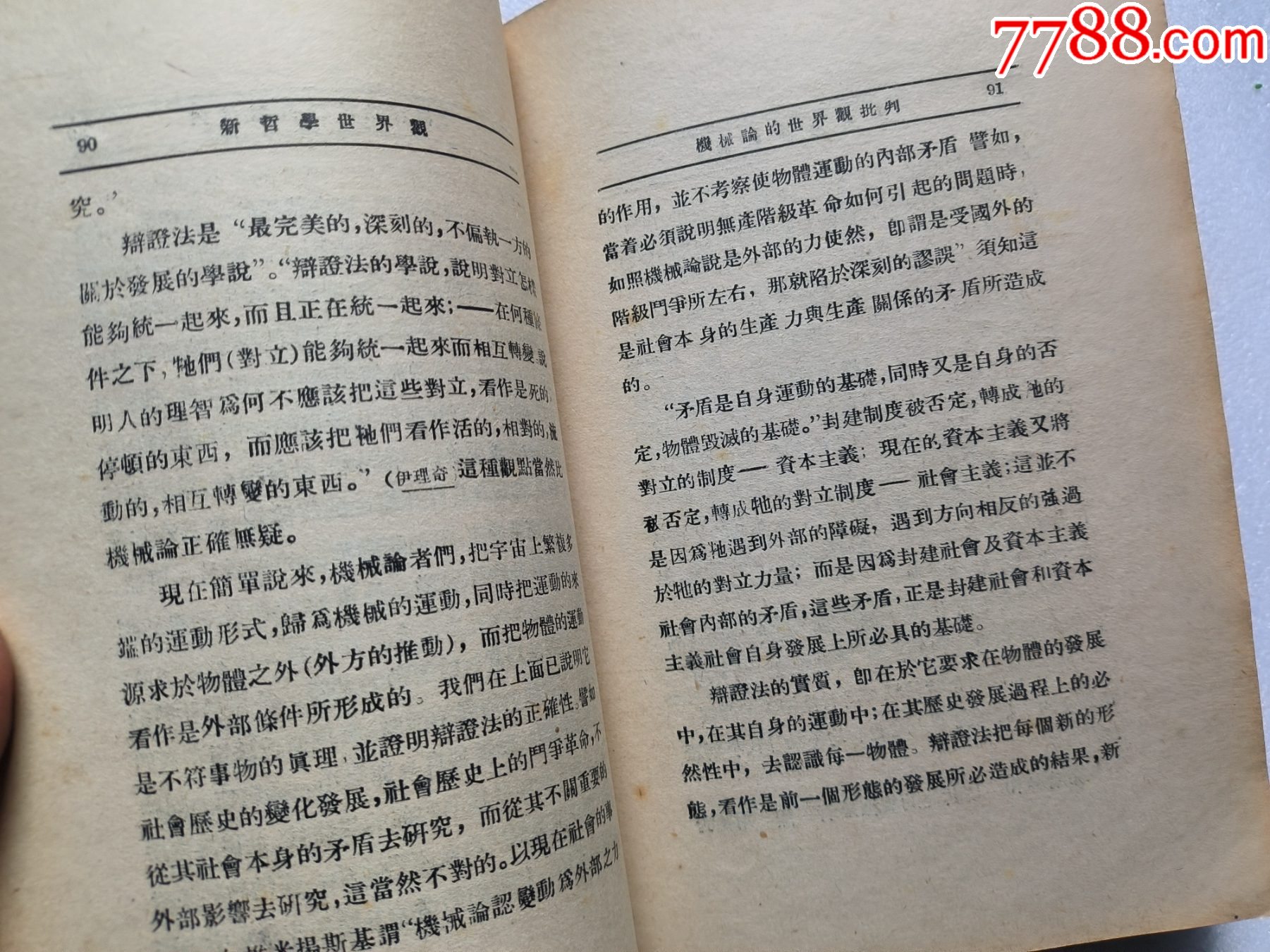 1937年《新哲學(xué)世界觀》P662，少前后皮，內(nèi)容完整，最后有日本侵華內(nèi)容，品相_價(jià)格50元_第11張_