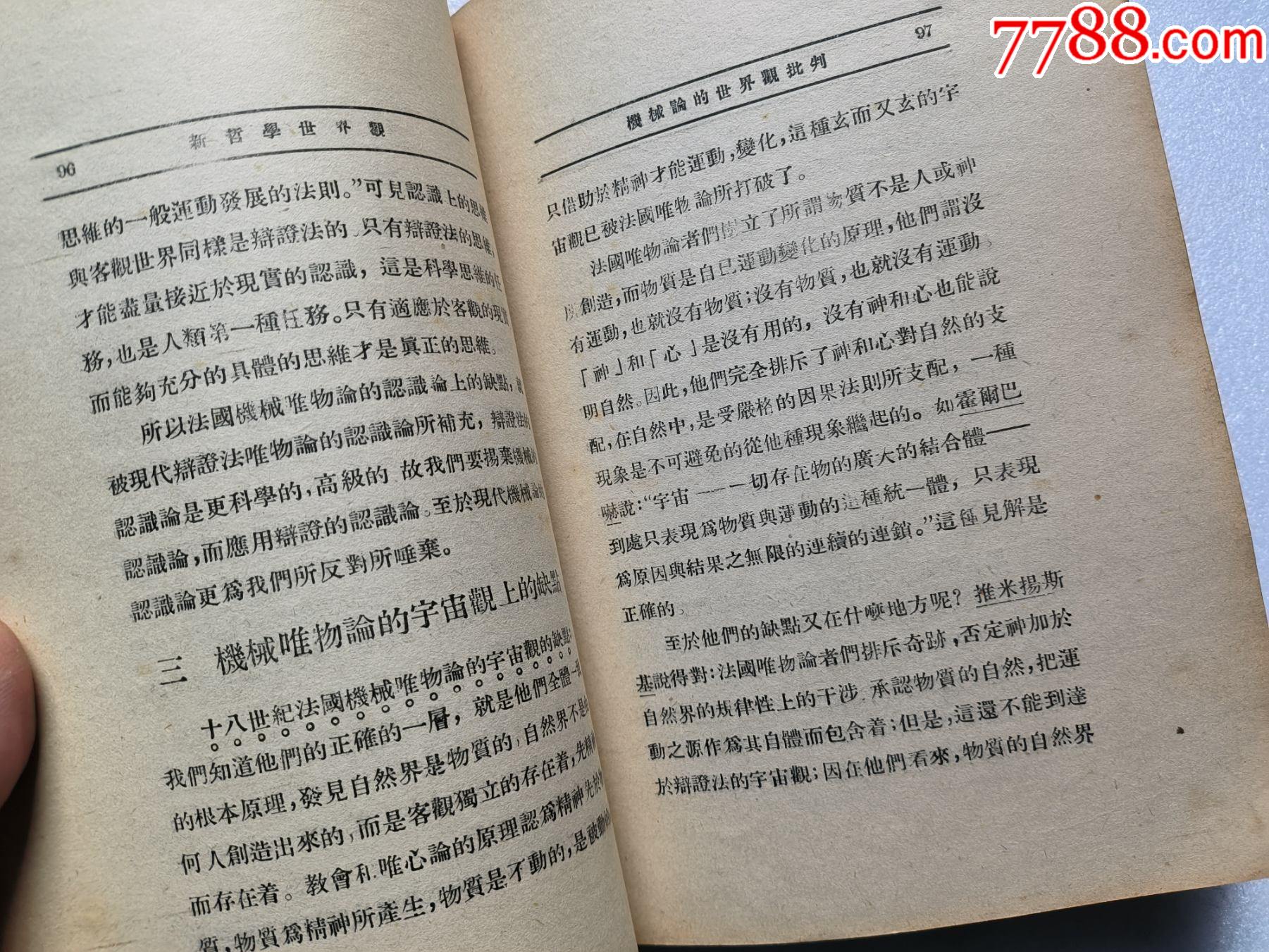 1937年《新哲學(xué)世界觀》P662，少前后皮，內(nèi)容完整，最后有日本侵華內(nèi)容，品相_價(jià)格50元_第12張_