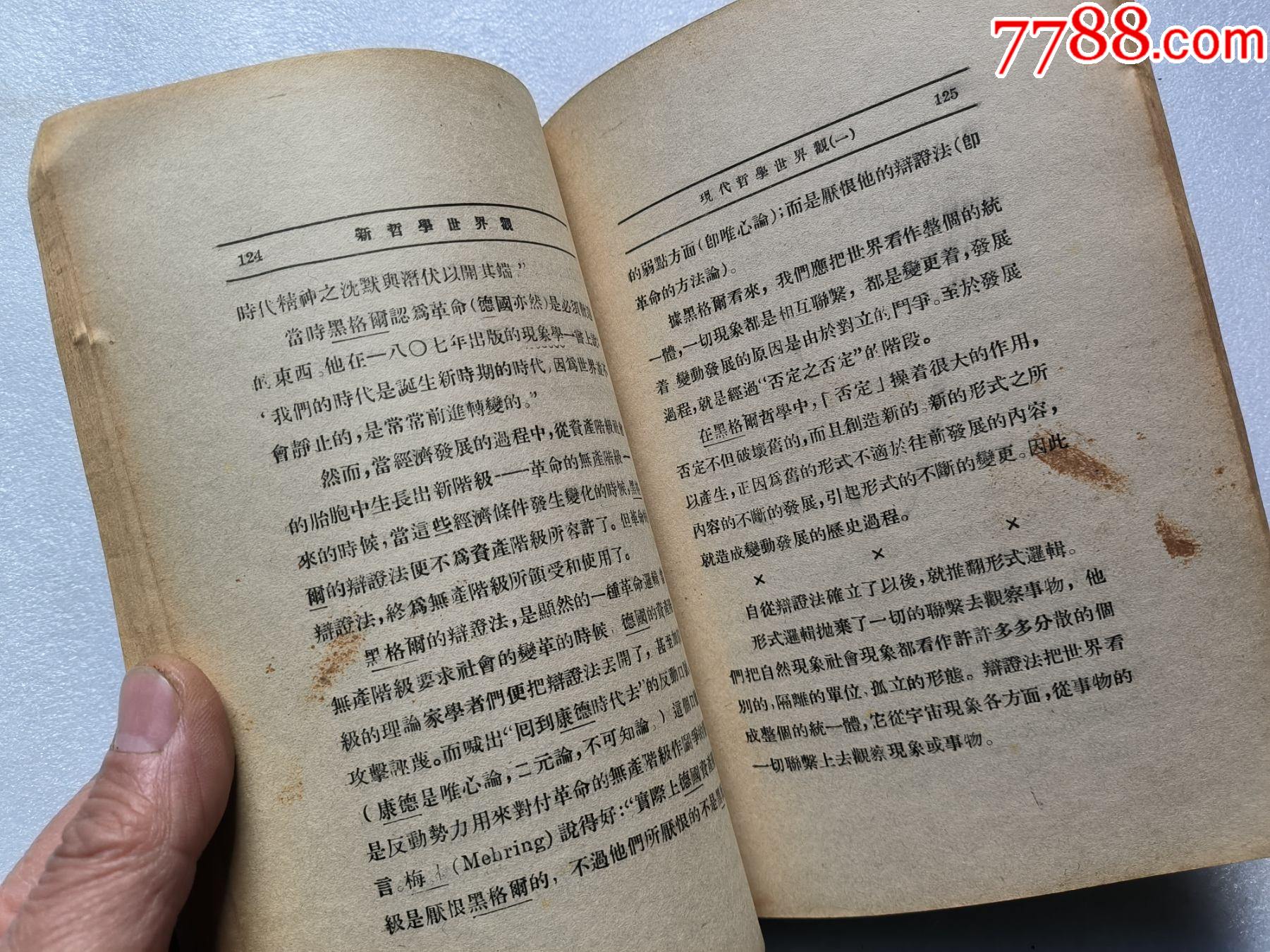 1937年《新哲學(xué)世界觀》P662，少前后皮，內(nèi)容完整，最后有日本侵華內(nèi)容，品相_價(jià)格50元_第13張_