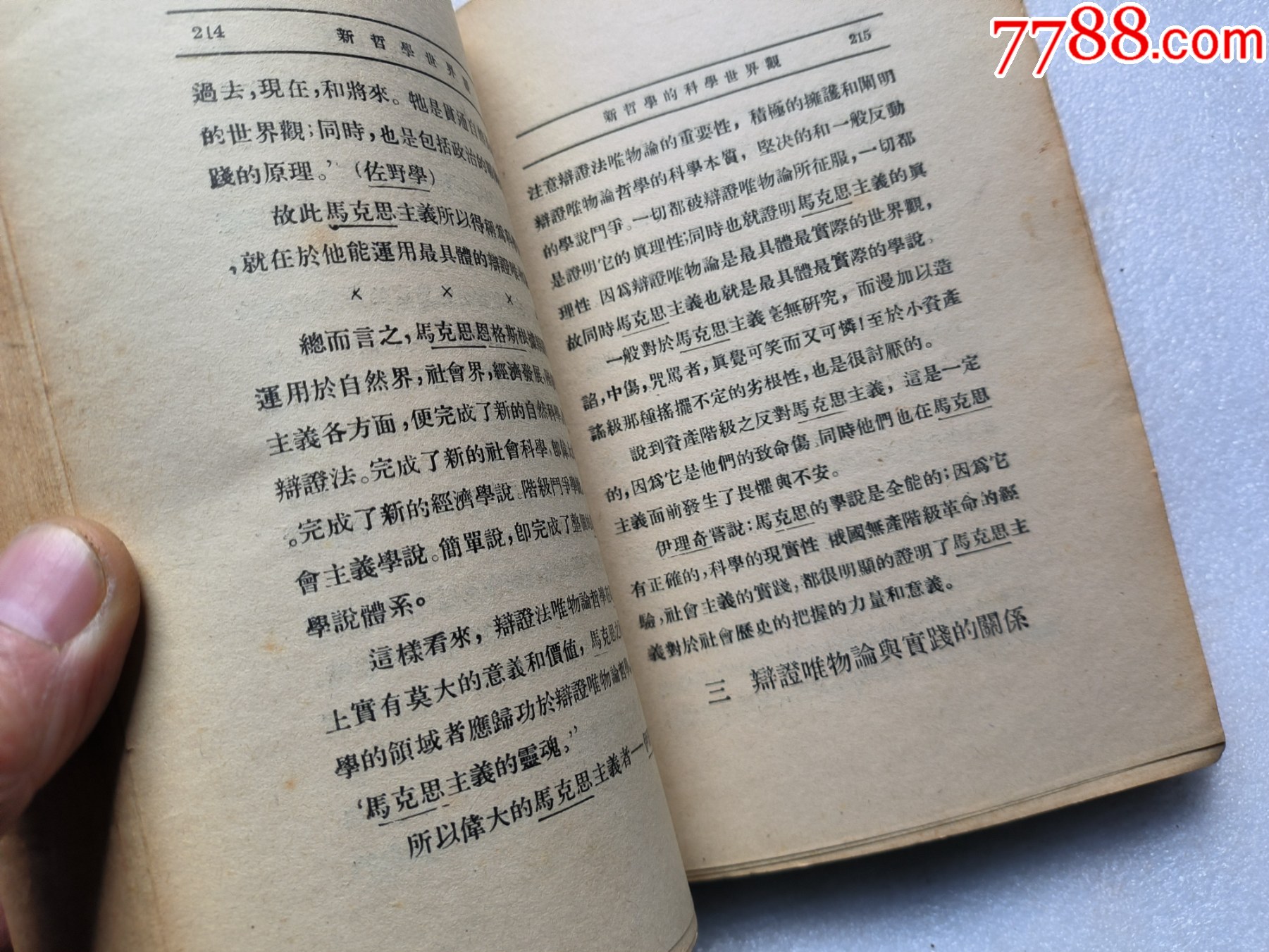 1937年《新哲學(xué)世界觀》P662，少前后皮，內(nèi)容完整，最后有日本侵華內(nèi)容，品相_價(jià)格50元_第15張_