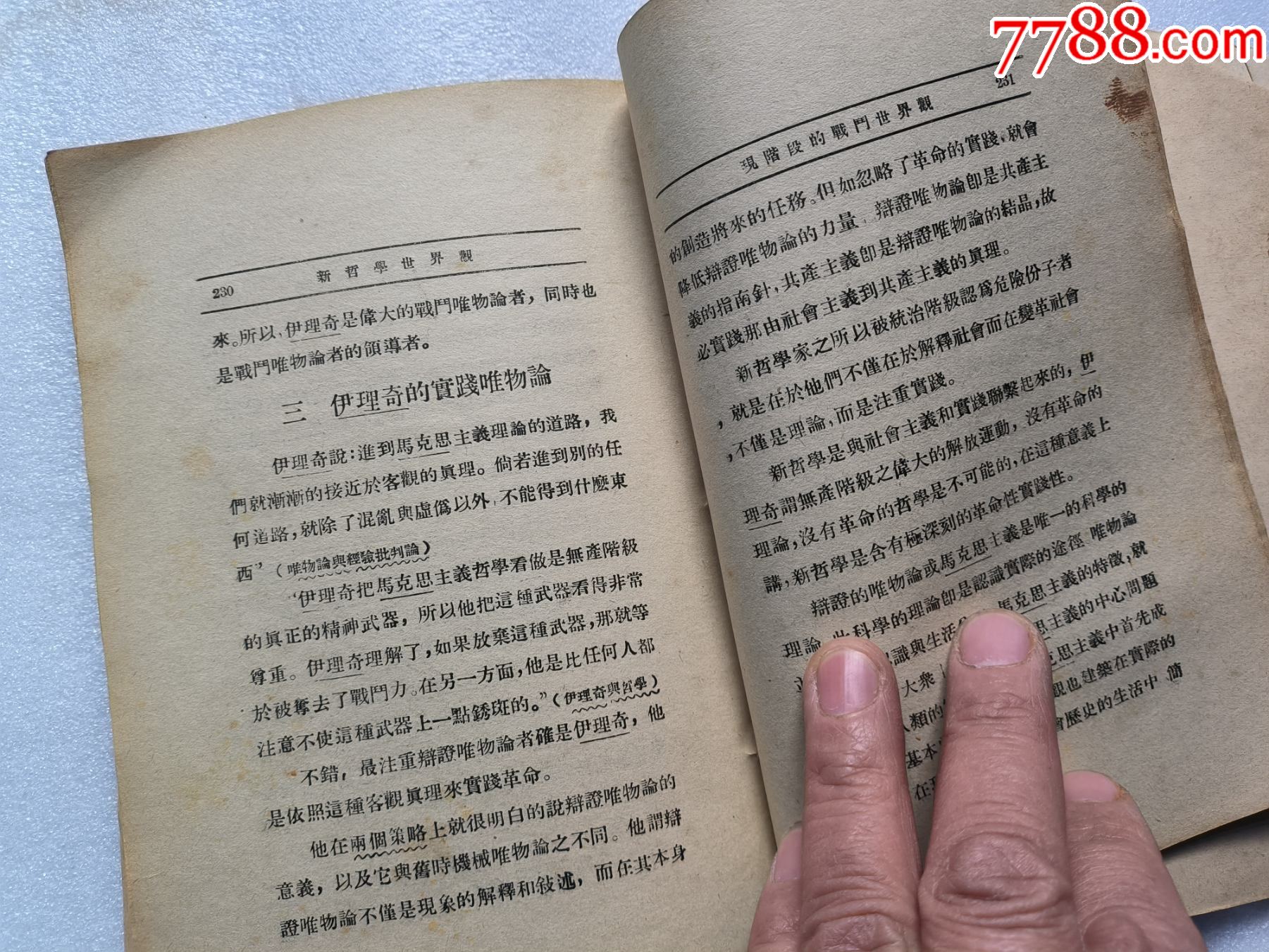 1937年《新哲學(xué)世界觀》P662，少前后皮，內(nèi)容完整，最后有日本侵華內(nèi)容，品相_價(jià)格50元_第16張_