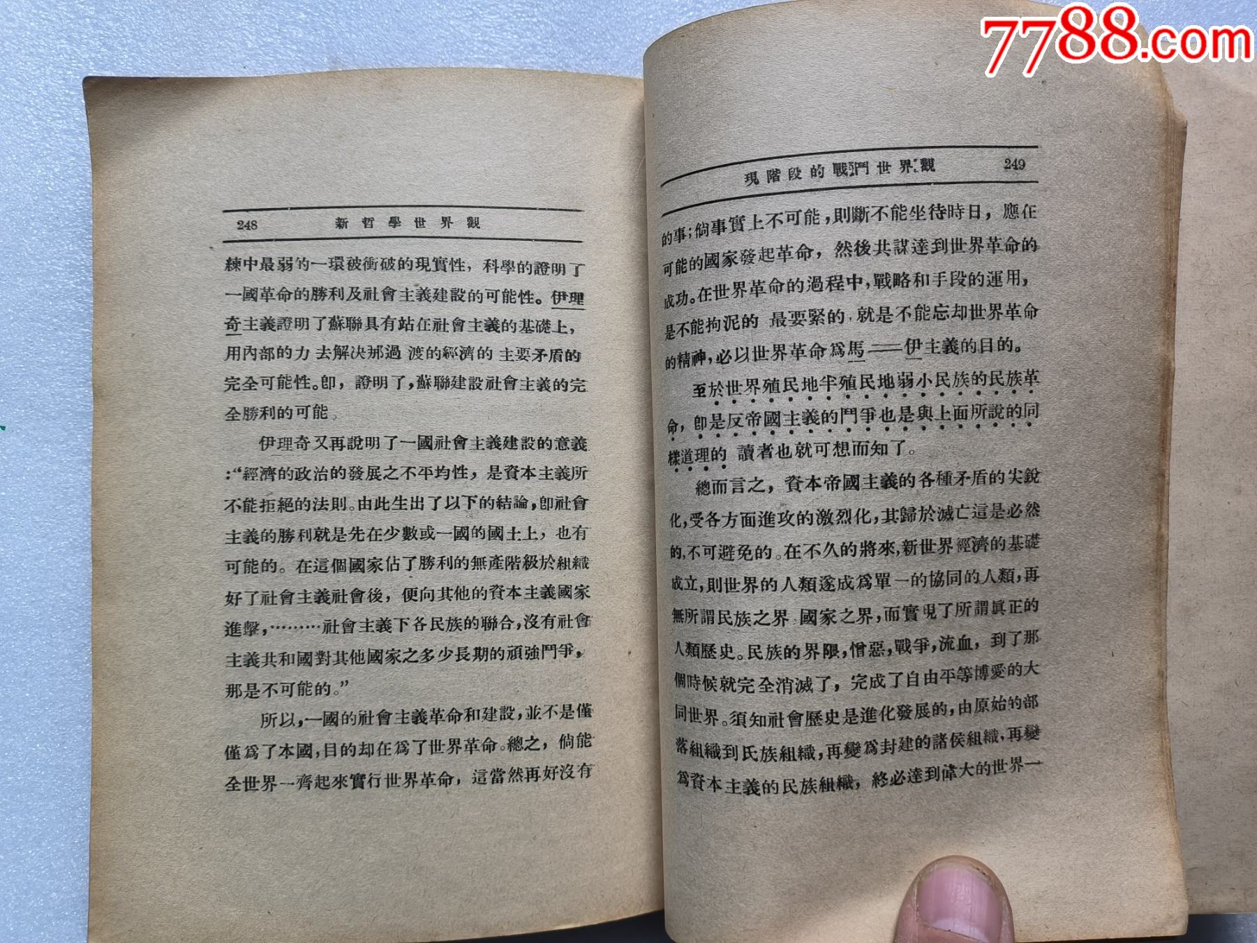 1937年《新哲學(xué)世界觀》P662，少前后皮，內(nèi)容完整，最后有日本侵華內(nèi)容，品相_價(jià)格50元_第17張_