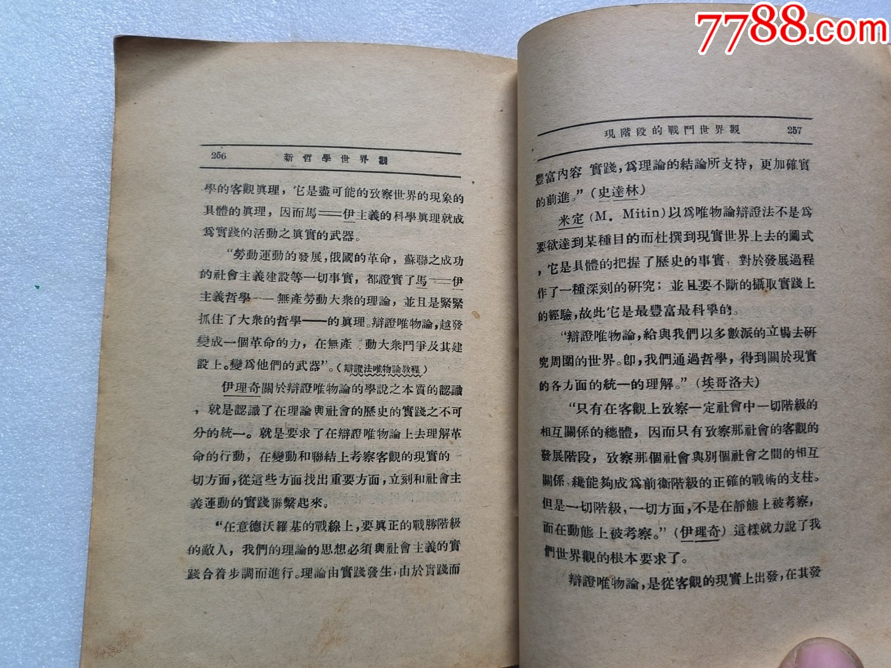 1937年《新哲學(xué)世界觀》P662，少前后皮，內(nèi)容完整，最后有日本侵華內(nèi)容，品相_價(jià)格50元_第18張_