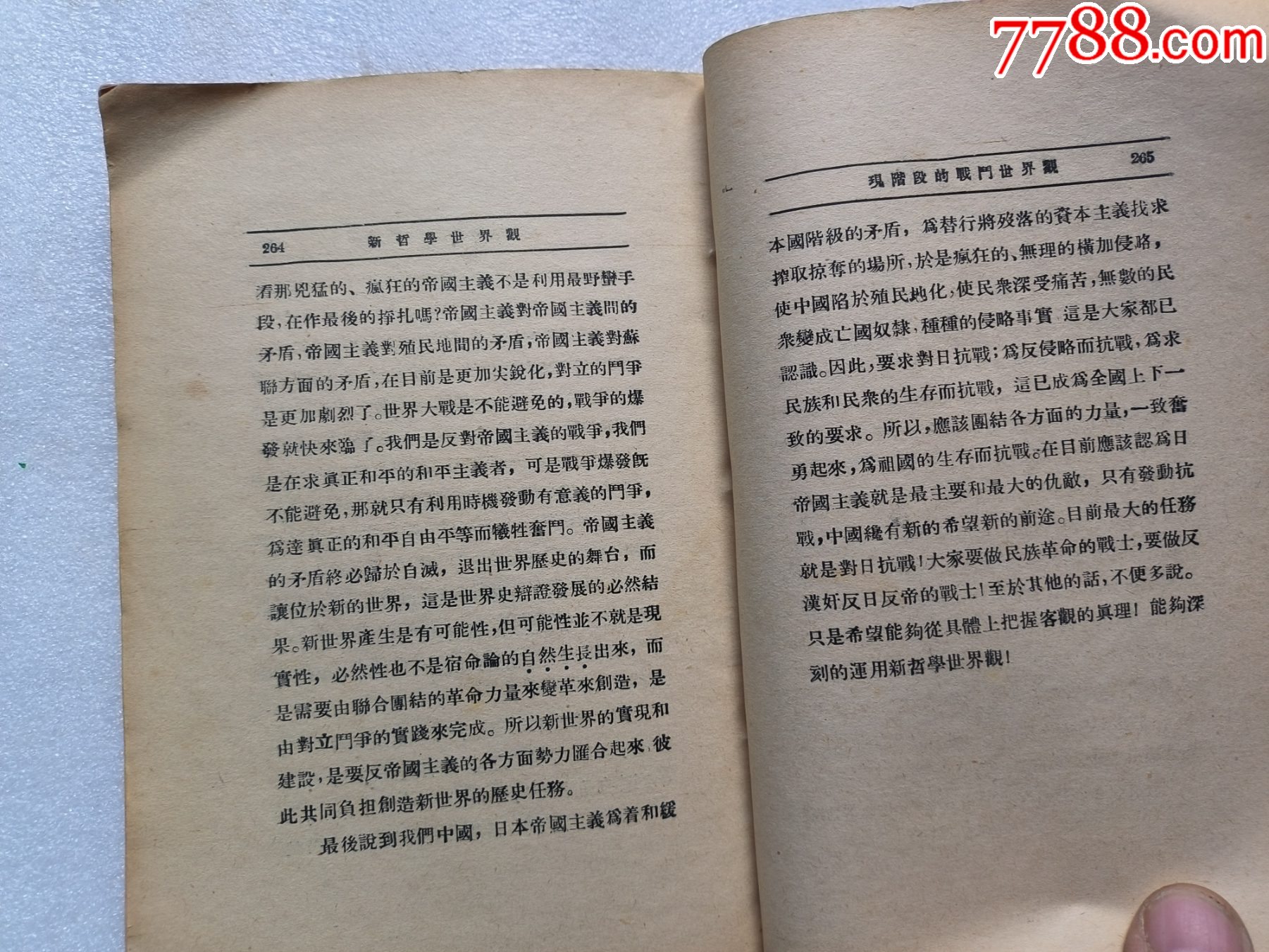 1937年《新哲學(xué)世界觀》P662，少前后皮，內(nèi)容完整，最后有日本侵華內(nèi)容，品相_價(jià)格50元_第19張_