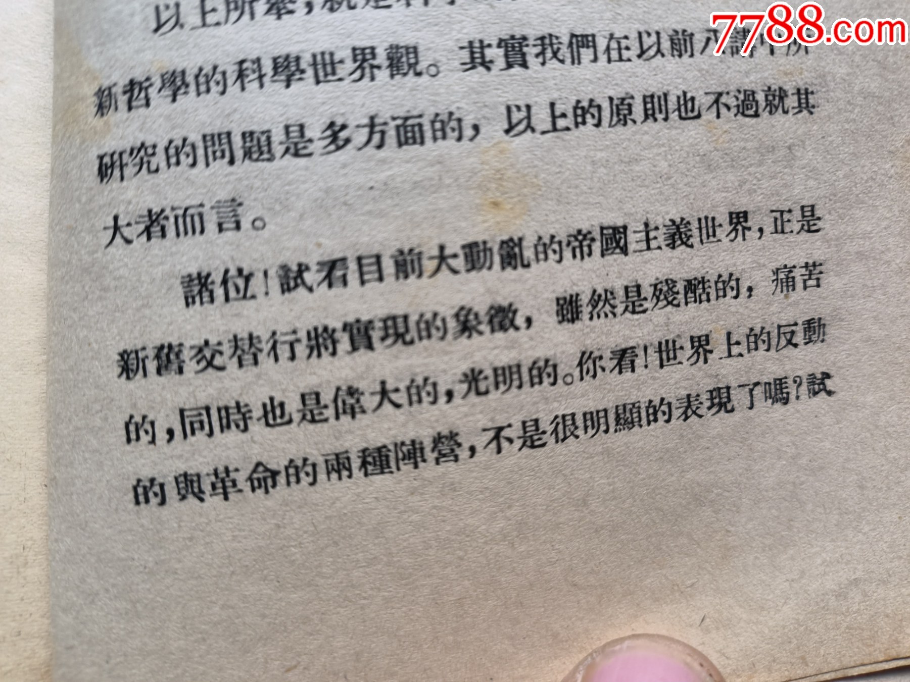 1937年《新哲學(xué)世界觀》P662，少前后皮，內(nèi)容完整，最后有日本侵華內(nèi)容，品相_價(jià)格50元_第20張_