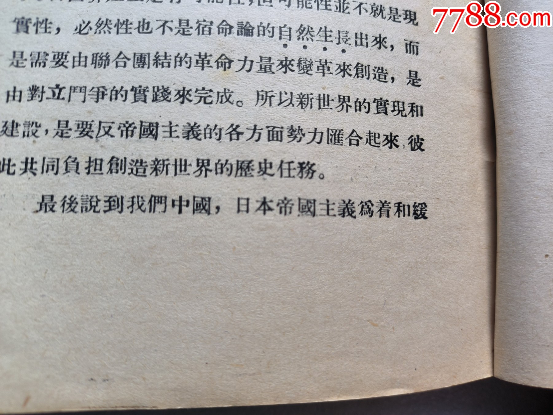 1937年《新哲學(xué)世界觀》P662，少前后皮，內(nèi)容完整，最后有日本侵華內(nèi)容，品相_價(jià)格50元_第21張_