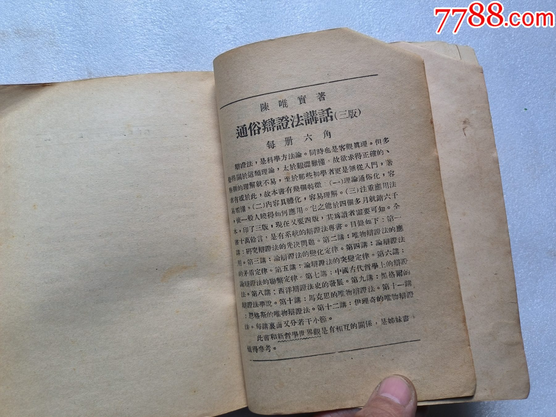 1937年《新哲學(xué)世界觀》P662，少前后皮，內(nèi)容完整，最后有日本侵華內(nèi)容，品相_價(jià)格50元_第23張_