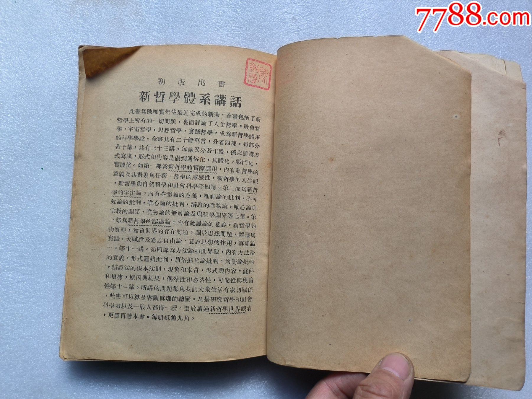 1937年《新哲學(xué)世界觀》P662，少前后皮，內(nèi)容完整，最后有日本侵華內(nèi)容，品相_價(jià)格50元_第24張_