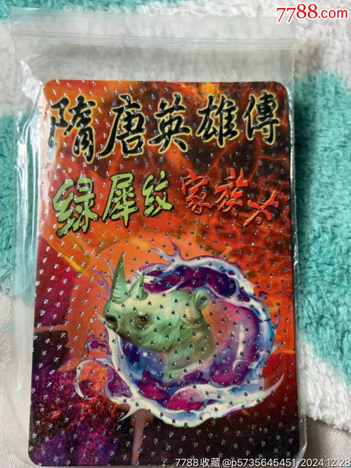 小浣熊隋唐138家族銀卡_價(jià)格10元_第1張_