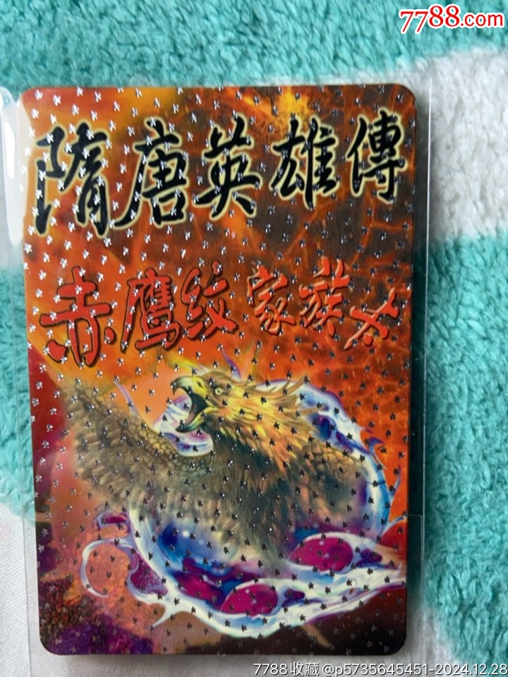 小浣熊隋唐138家族銀卡_價(jià)格10元_第1張_