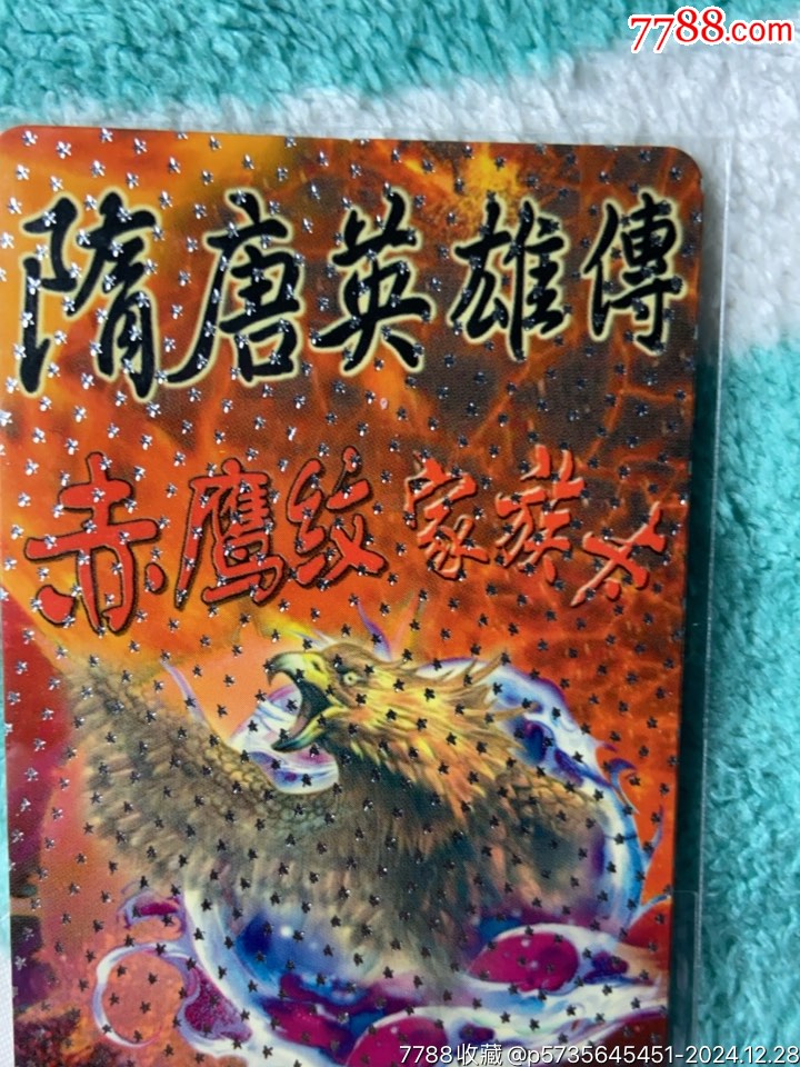 小浣熊隋唐138家族銀卡_價(jià)格10元_第3張_