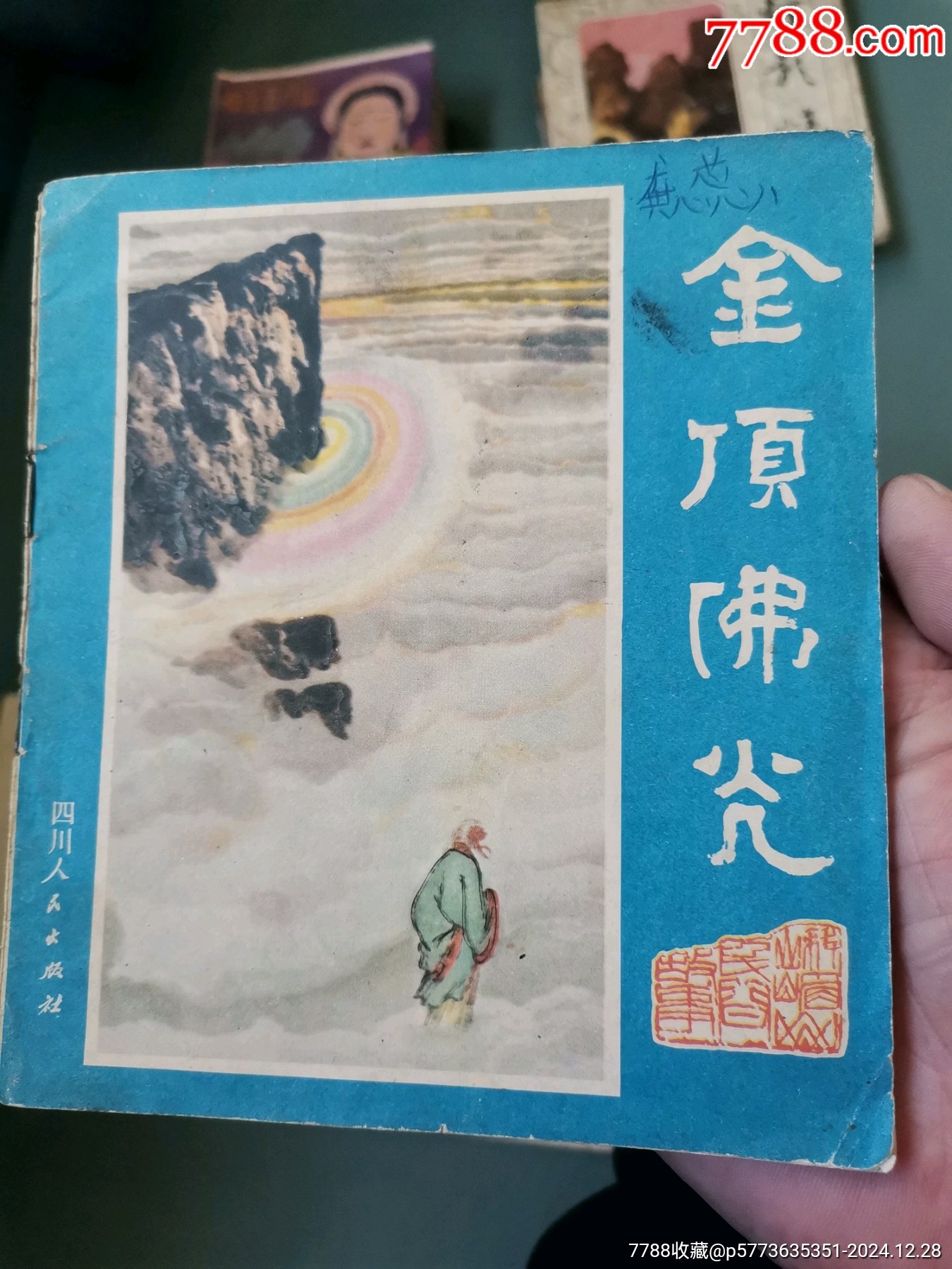 【峨眉山民間故事】四本合拍，均為81年一版一印_價格8元_第3張_