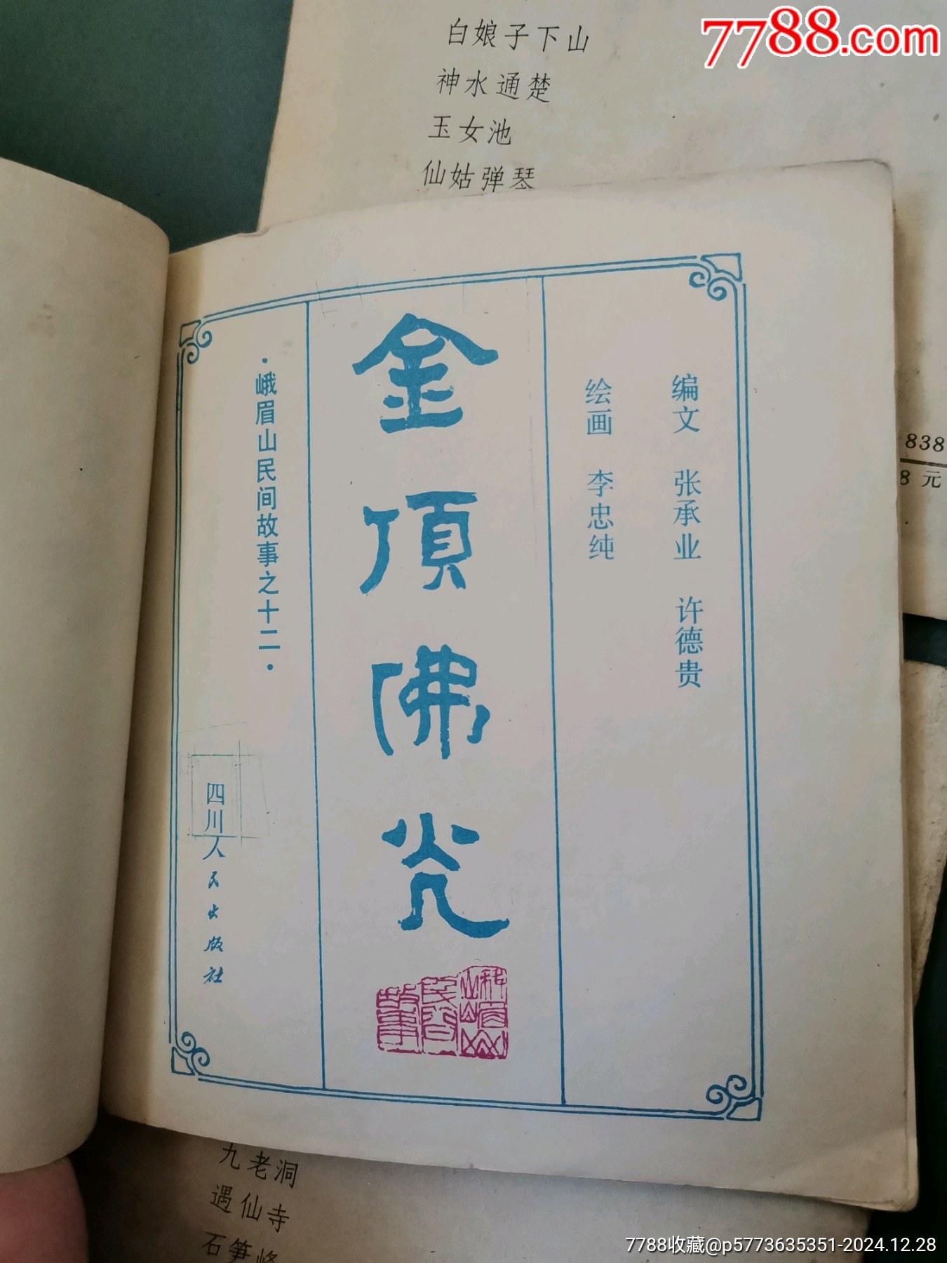 【峨眉山民間故事】四本合拍，均為81年一版一印_價格8元_第4張_