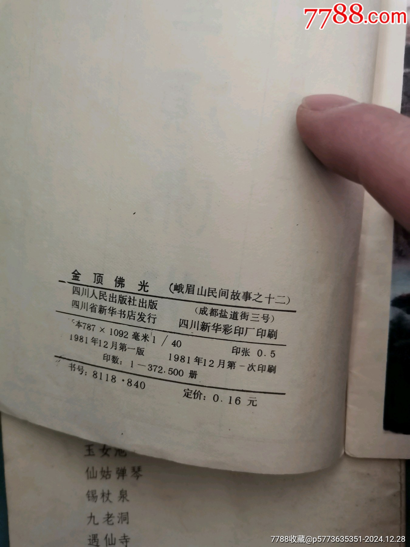 【峨眉山民間故事】四本合拍，均為81年一版一印_價格8元_第5張_