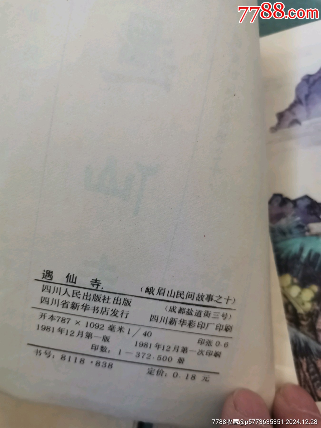 【峨眉山民間故事】四本合拍，均為81年一版一印_價格8元_第10張_