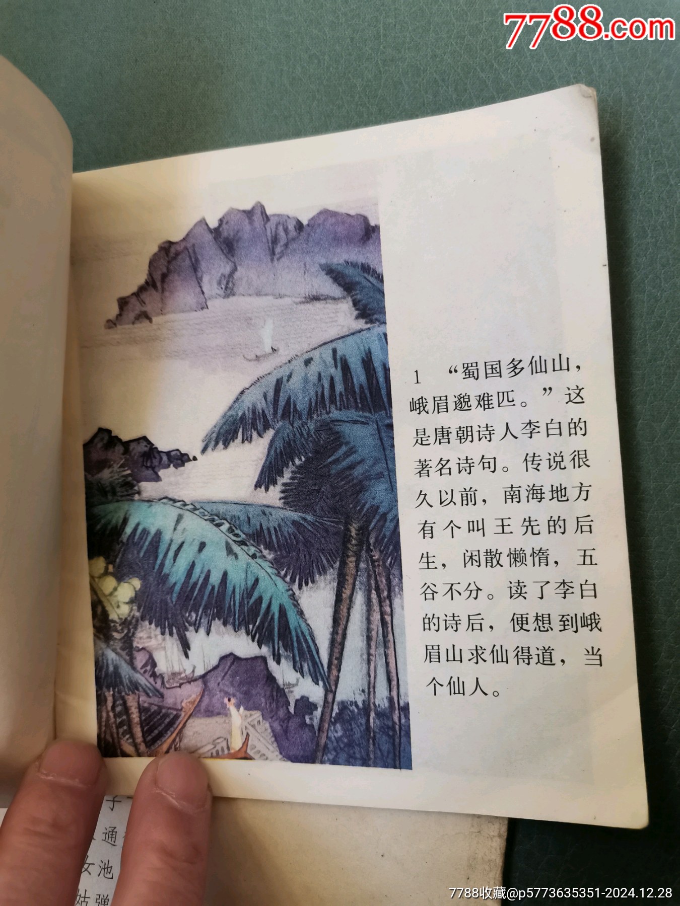 【峨眉山民間故事】四本合拍，均為81年一版一印_價格8元_第11張_