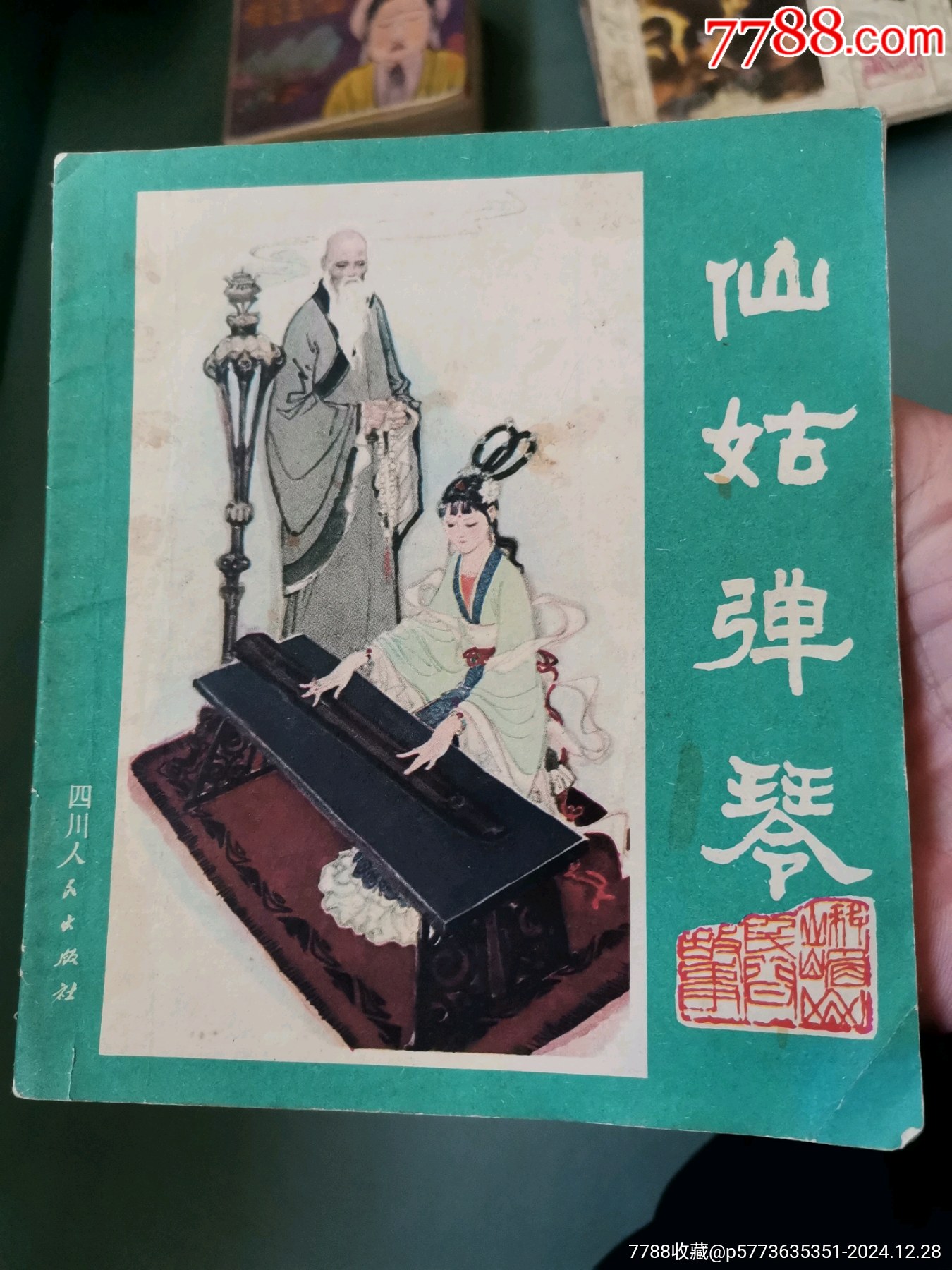 【峨眉山民間故事】四本合拍，均為81年一版一印_價格8元_第13張_