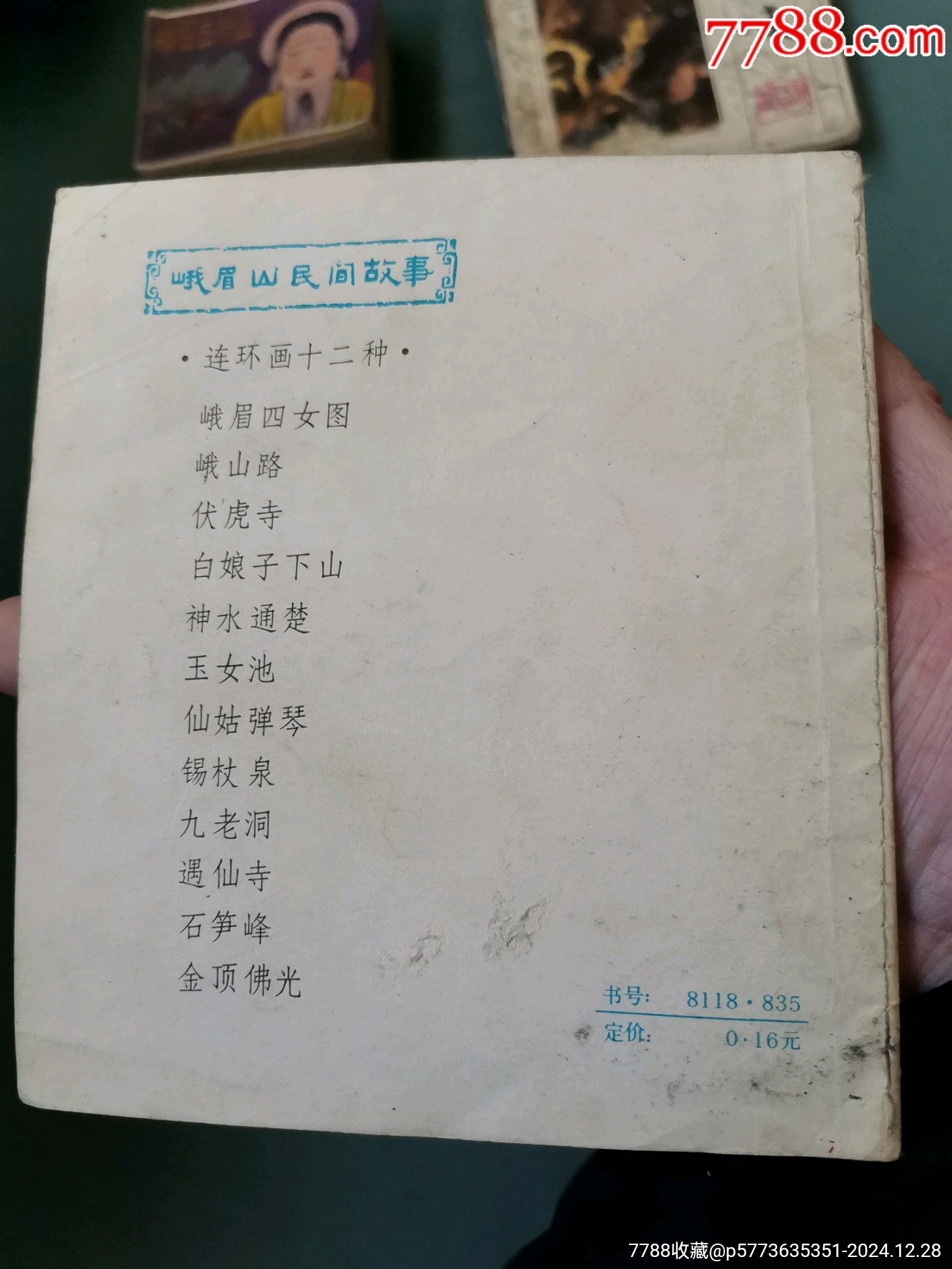 【峨眉山民間故事】四本合拍，均為81年一版一印_價格8元_第14張_