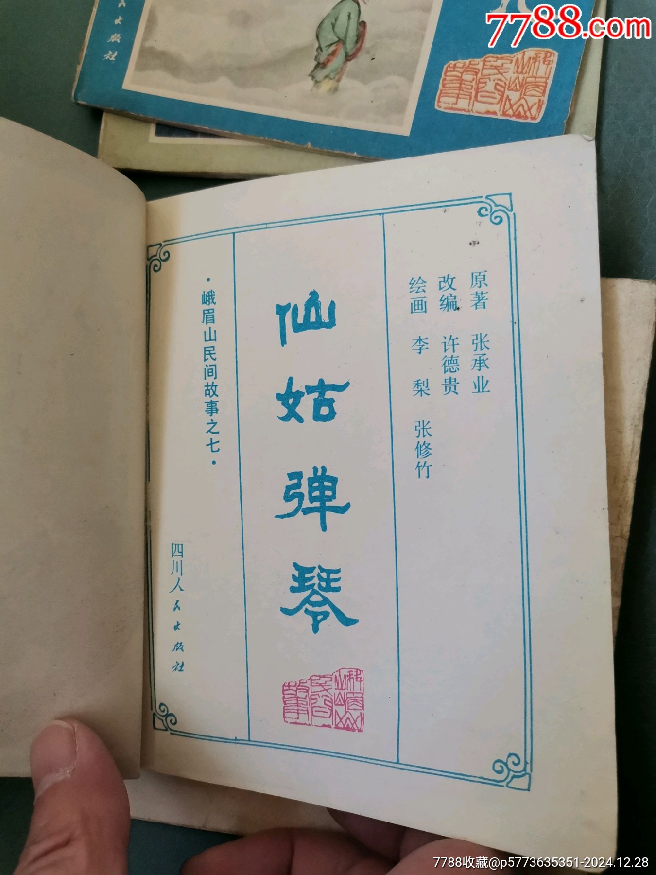 【峨眉山民間故事】四本合拍，均為81年一版一印_價格8元_第15張_