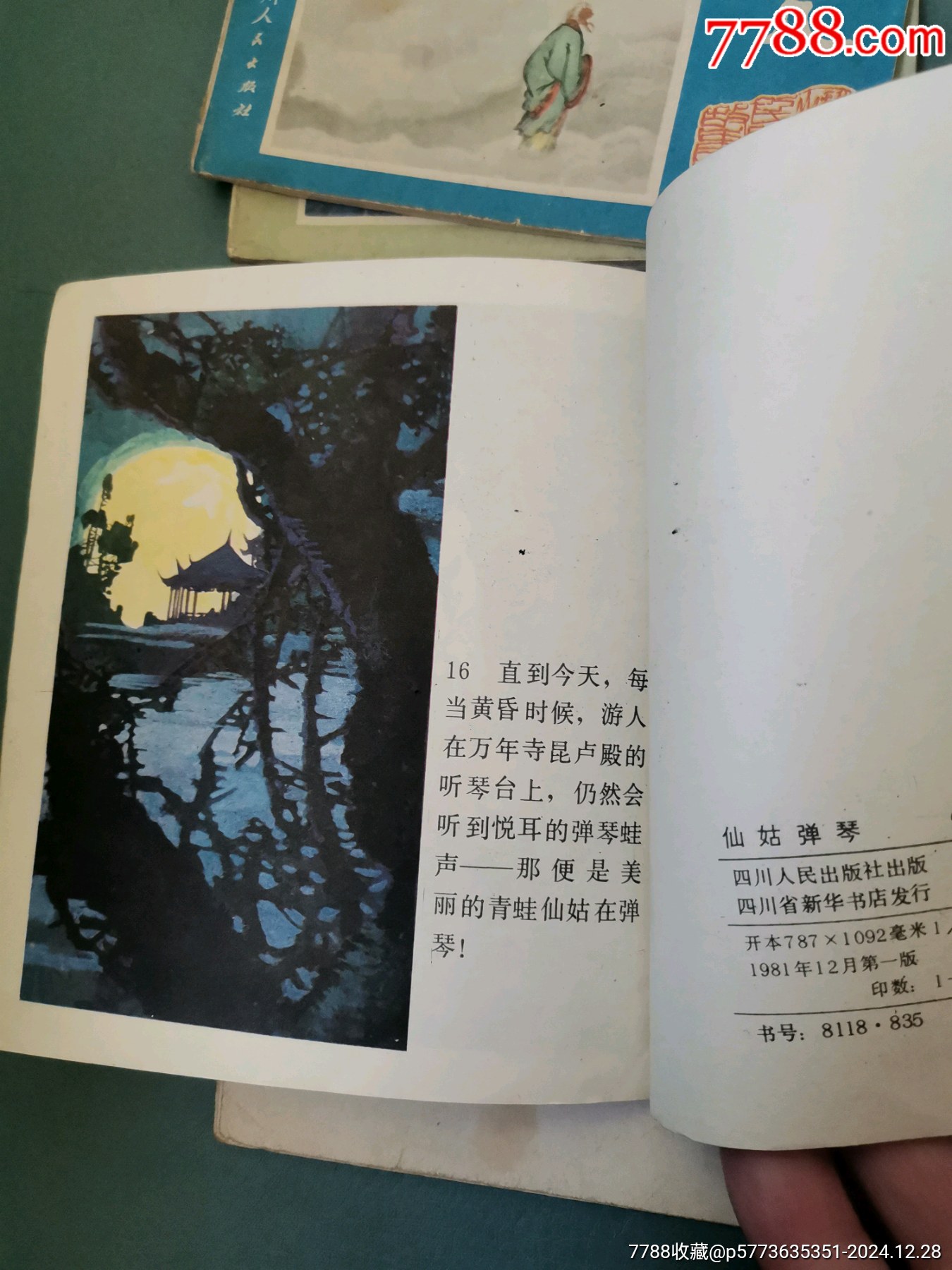 【峨眉山民間故事】四本合拍，均為81年一版一印_價格8元_第18張_