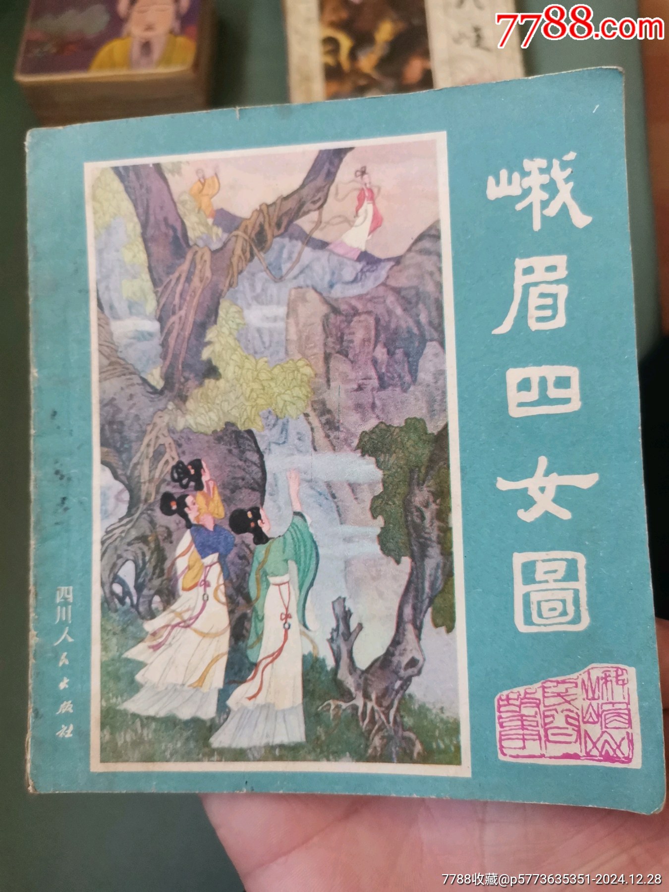 【峨眉山民間故事】四本合拍，均為81年一版一印_價格8元_第19張_